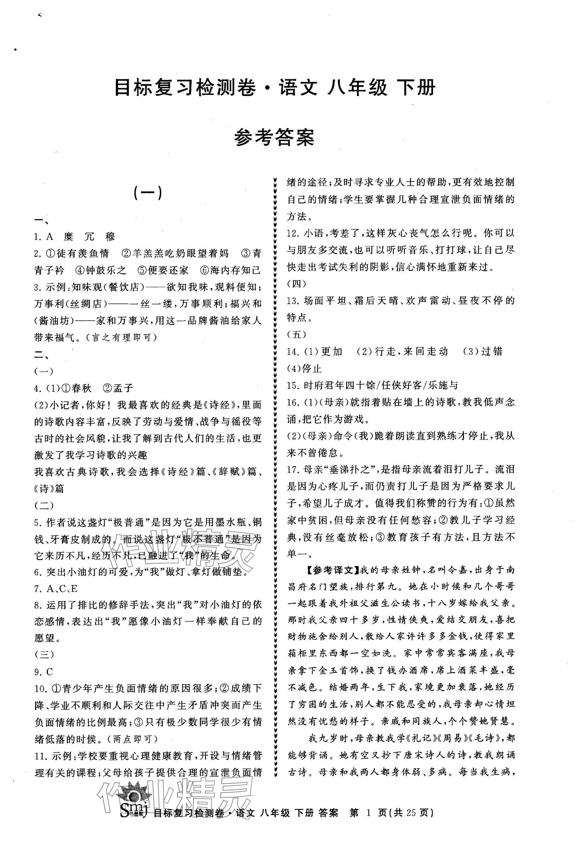 2025年目標(biāo)復(fù)習(xí)檢測(cè)卷八年級(jí)語(yǔ)文下冊(cè)人教版 參考答案第1頁(yè)