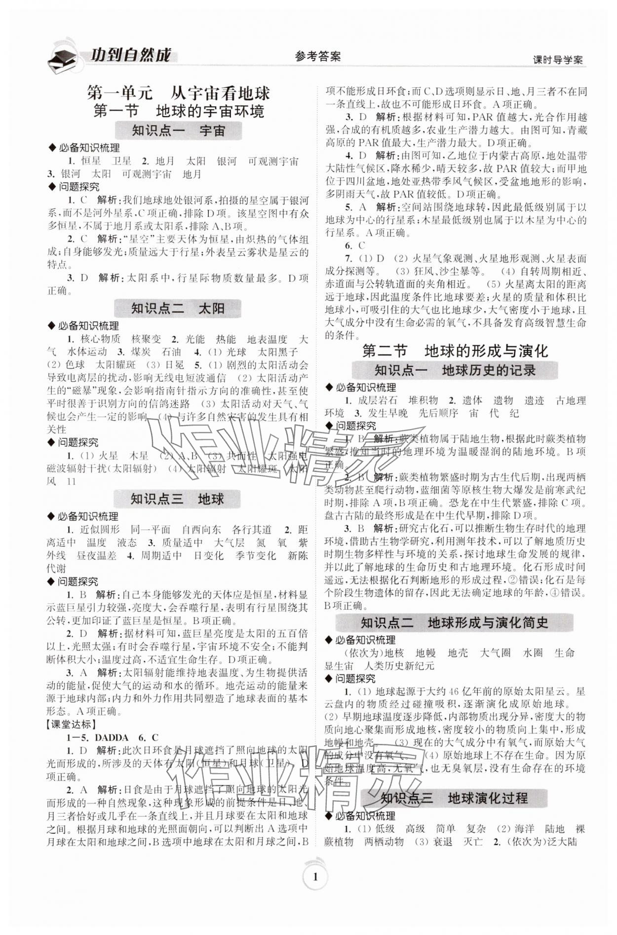 2024年功到自然成高中地理必修第一冊魯教版 參考答案第1頁