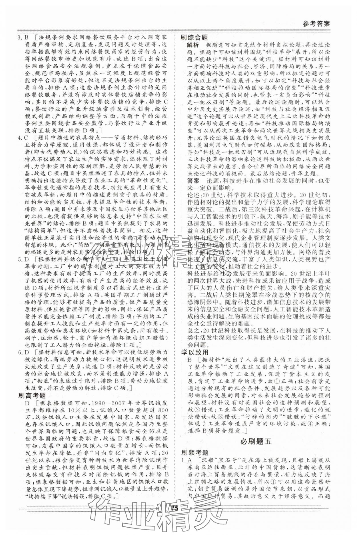 2025年赢在高考假期作业必刷题高二历史人教版&nbsp;第5页