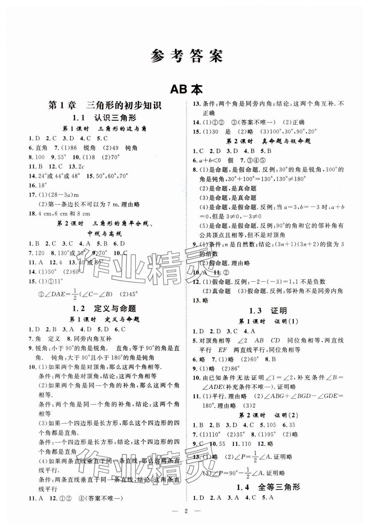 2024年全效學(xué)習(xí)八年級數(shù)學(xué)上冊浙教版精華版 參考答案第1頁