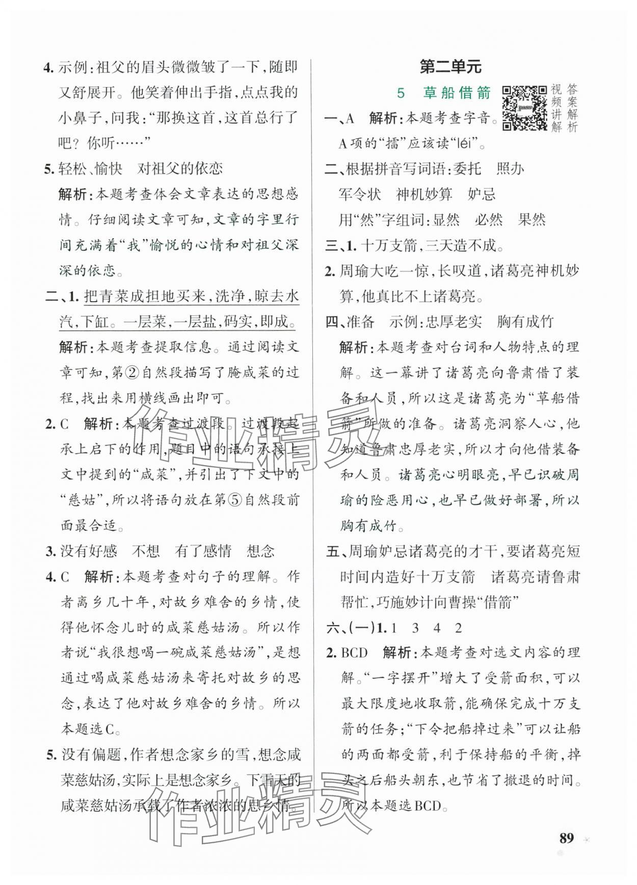 2025年小學(xué)學(xué)霸作業(yè)本五年級(jí)語文下冊(cè)人教版54制 參考答案第5頁