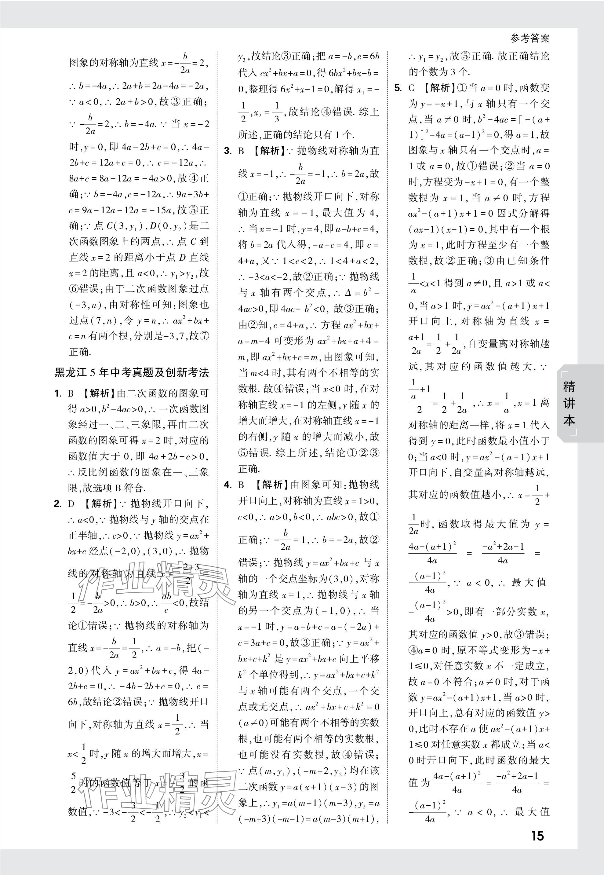 2024年万唯中考试题研究数学黑龙江专版 参考答案第15页