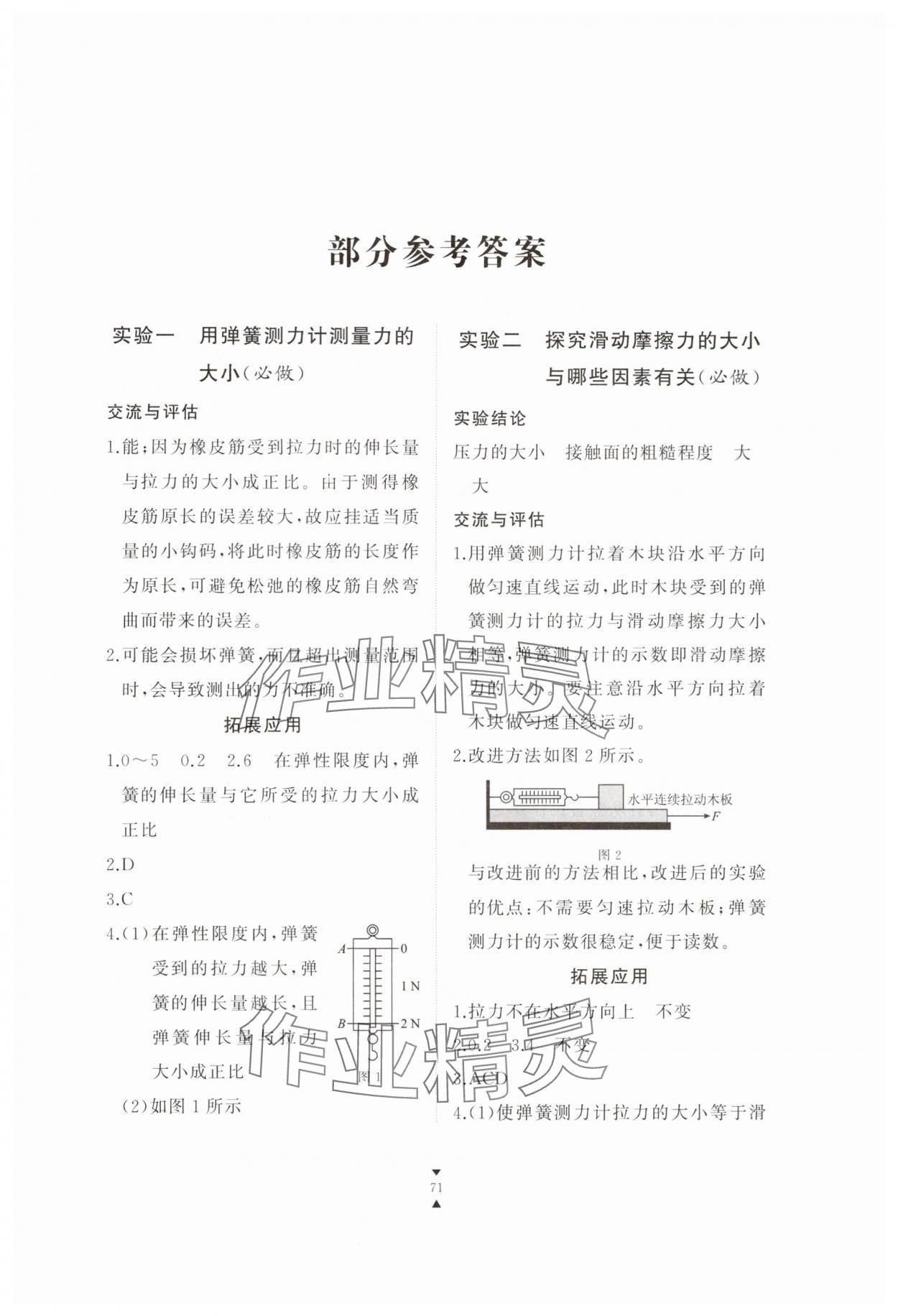 2025年實驗報告冊江西教育出版社八年級物理下冊滬粵版 第1頁