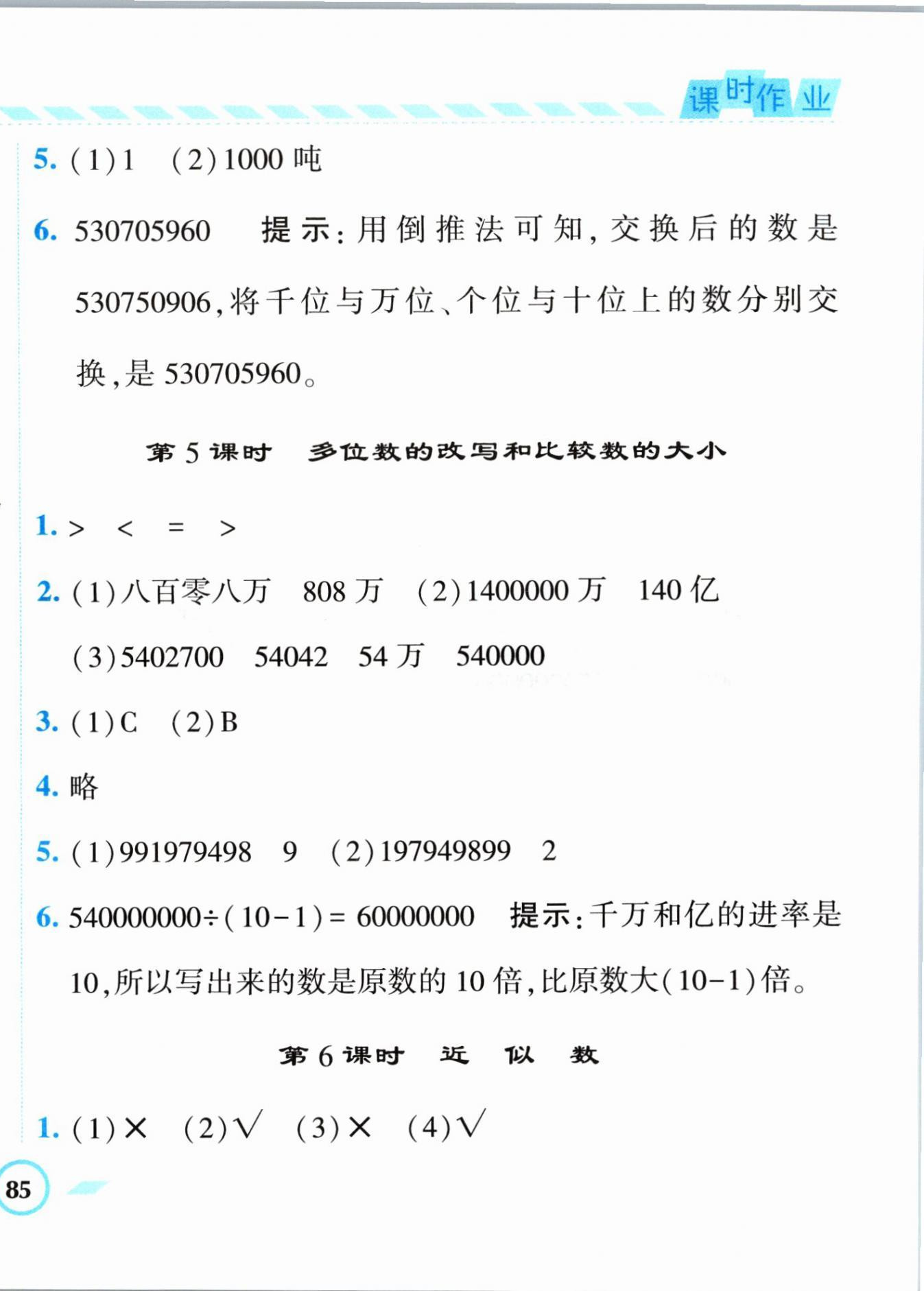 2024年经纶学典课时作业四年级数学下册苏教版 第6页