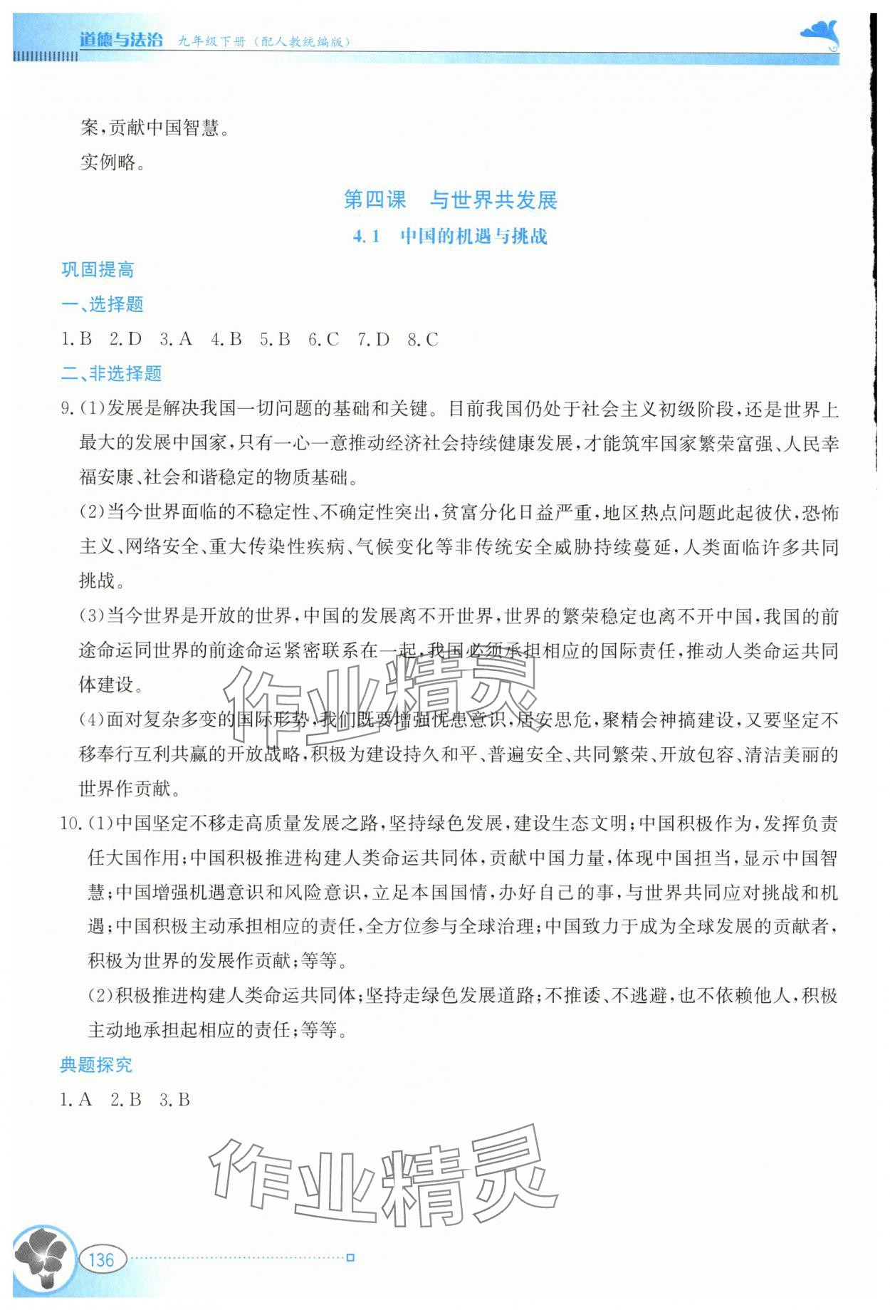 2024年金牌学案九年级道德与法治下册人教版&nbsp;第6页