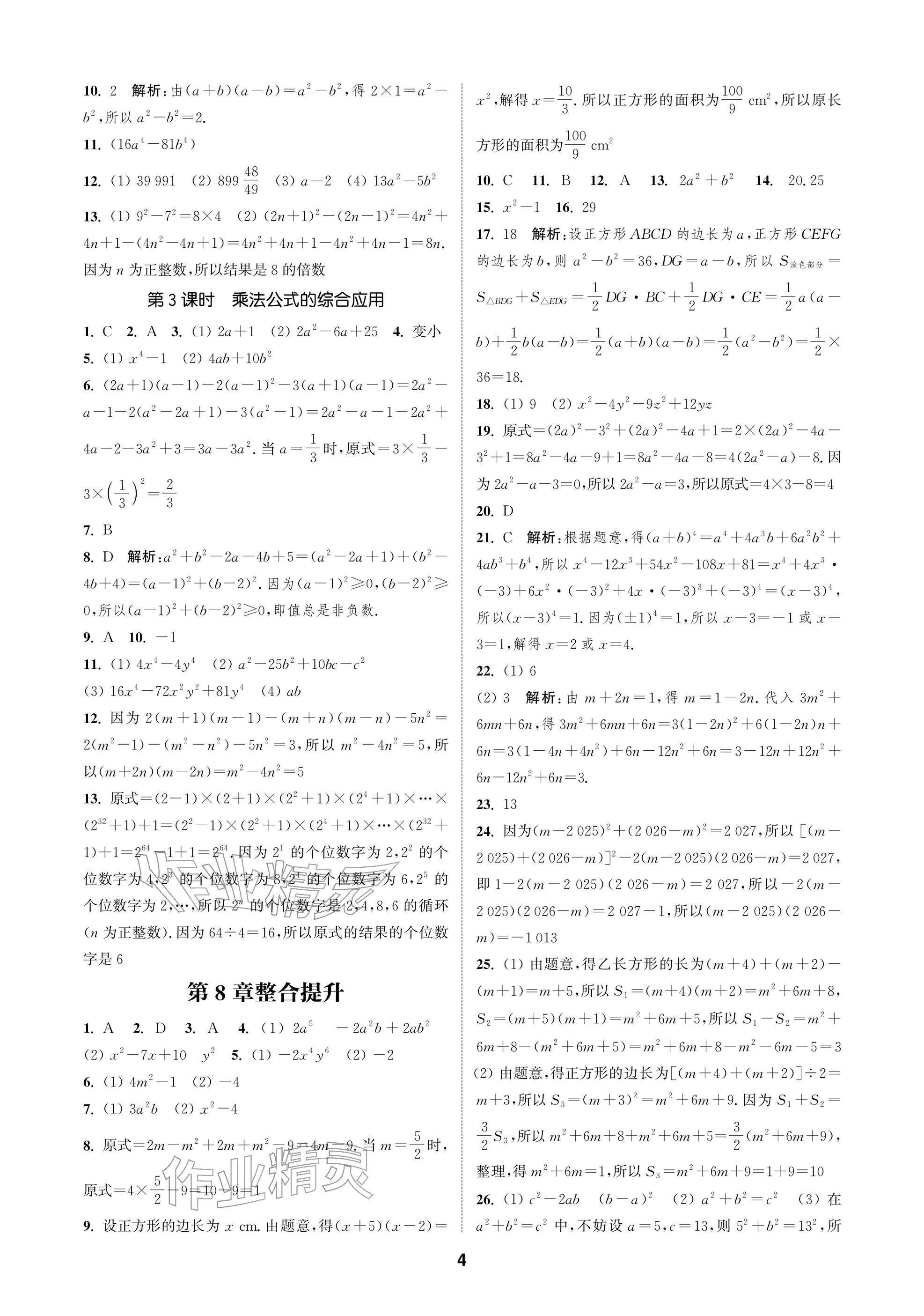 2026年通成学典课时作业本七年级数学下册苏科版苏州专版&nbsp;参考答案第4页