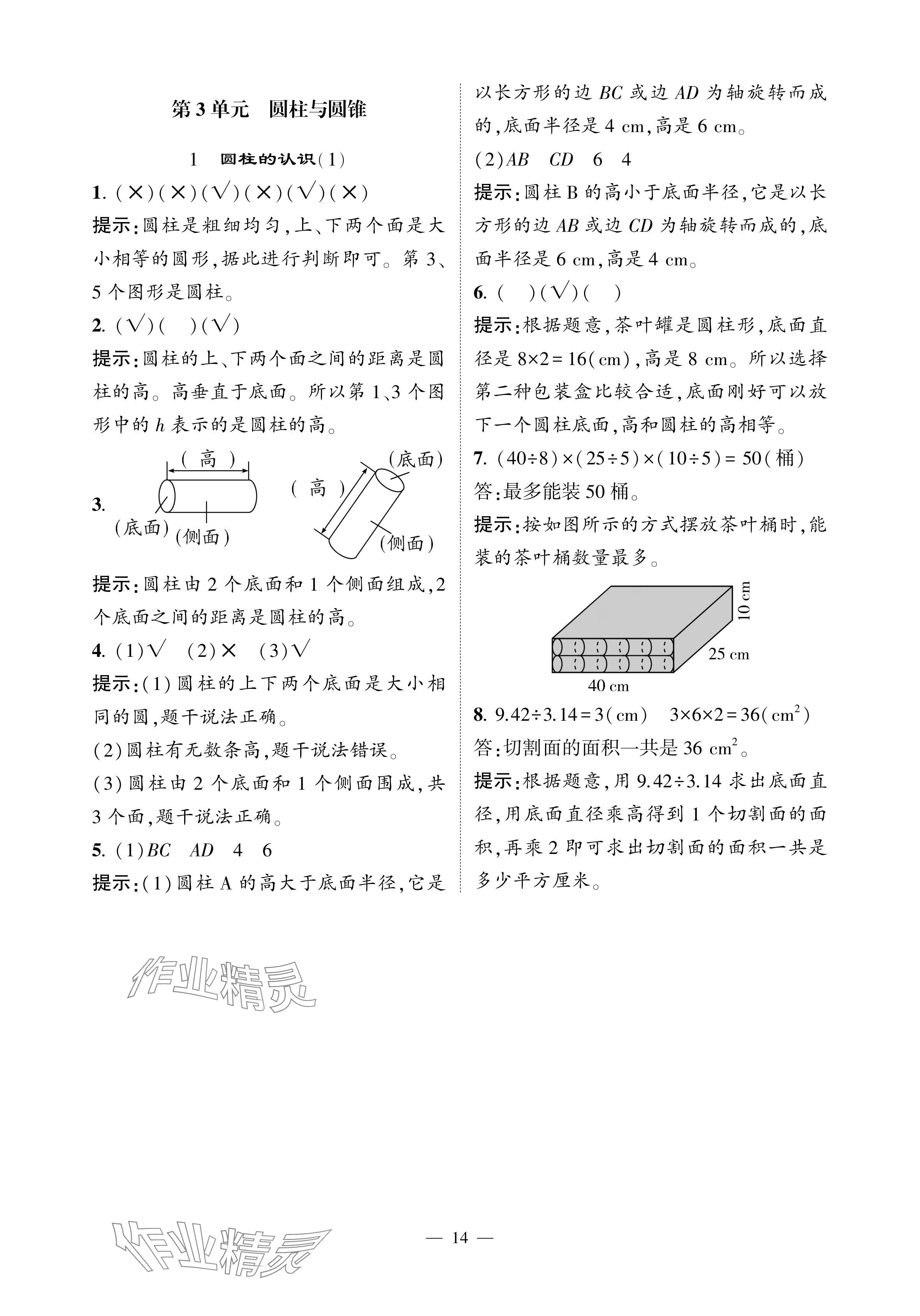 2024年經(jīng)綸學(xué)典提高班六年級(jí)數(shù)學(xué)下冊(cè)人教版 參考答案第14頁(yè)