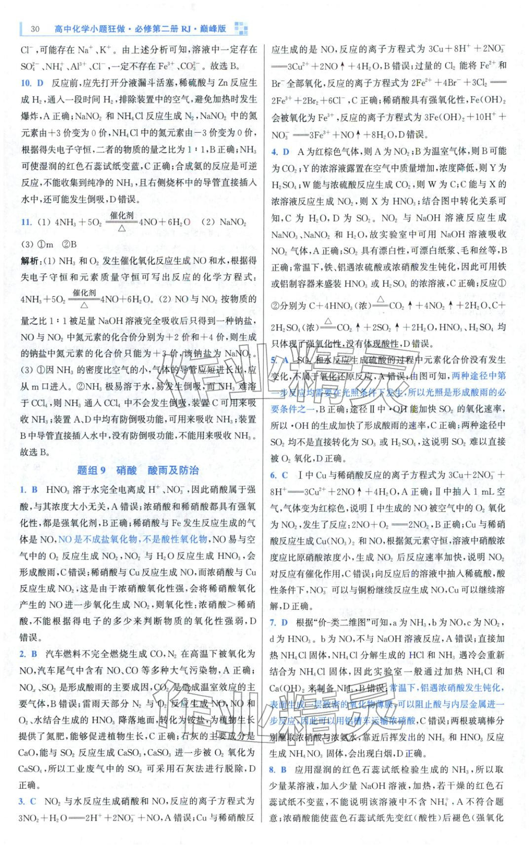 2025年小題狂做高中化學必修第二冊人教版巔峰版&nbsp;第12頁