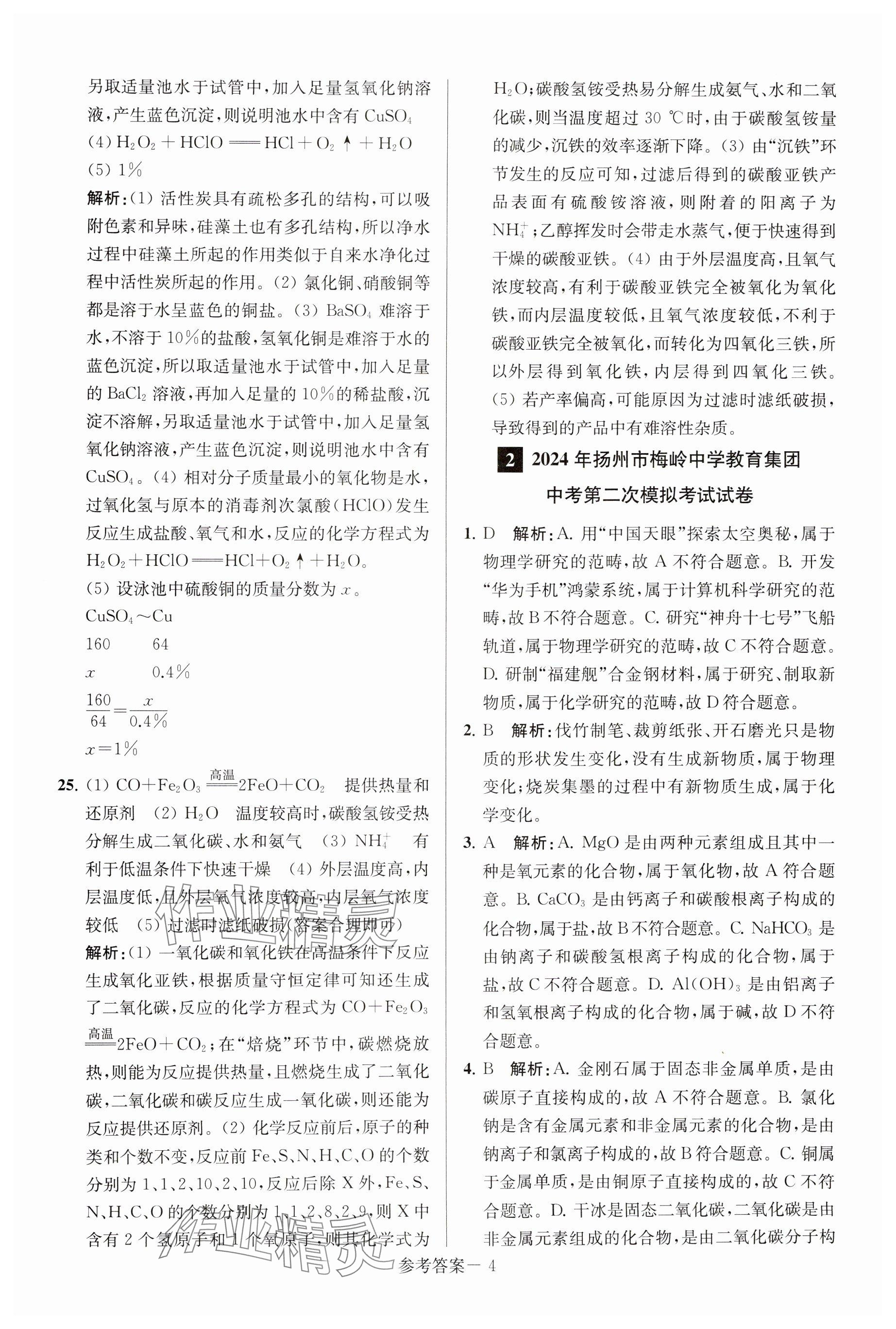 2025年揚(yáng)州市中考總復(fù)習(xí)一卷通化學(xué) 參考答案第4頁