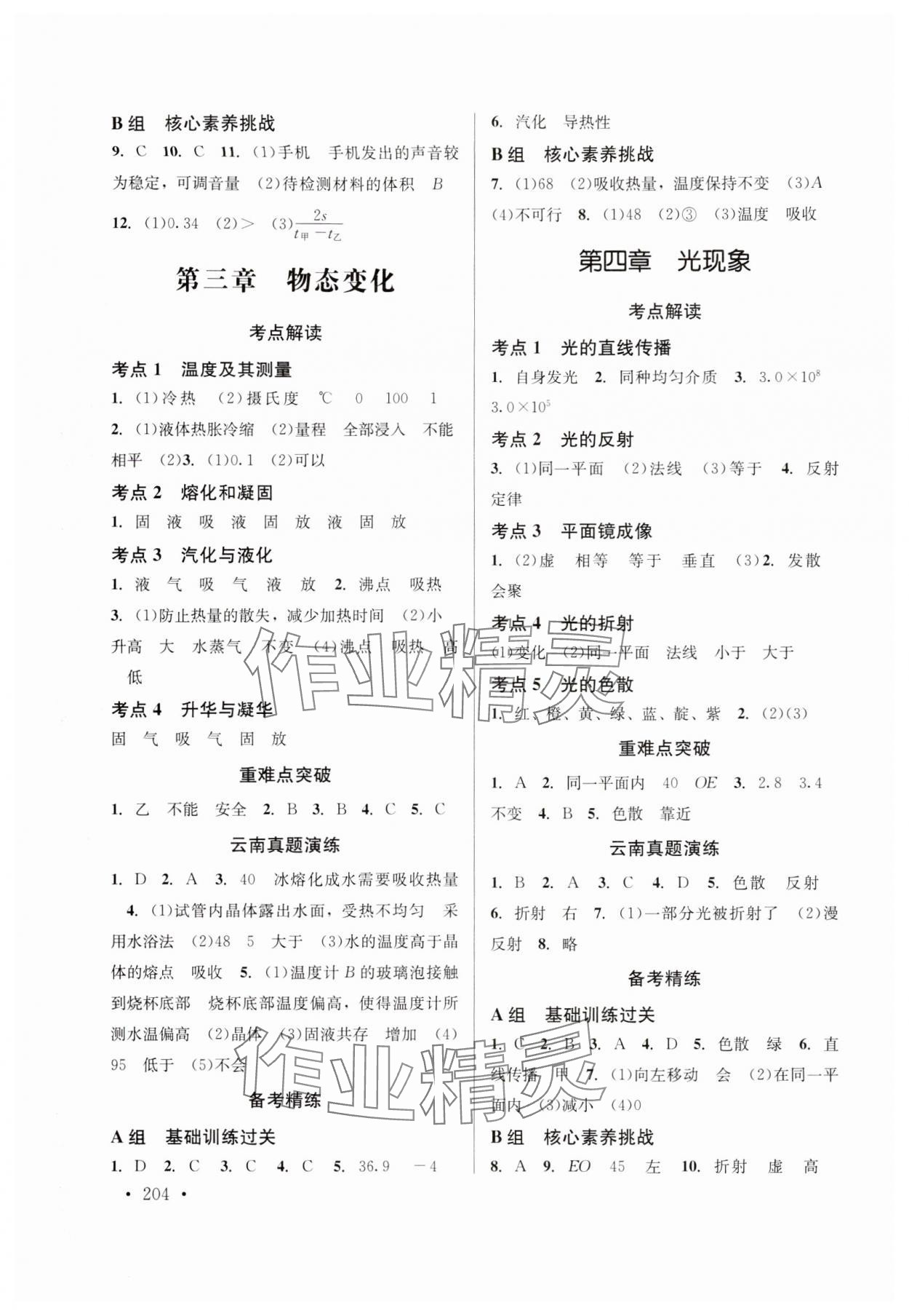 2024年云南省初中學(xué)業(yè)水平考試總復(fù)習(xí)及測試中考物理 參考答案第2頁