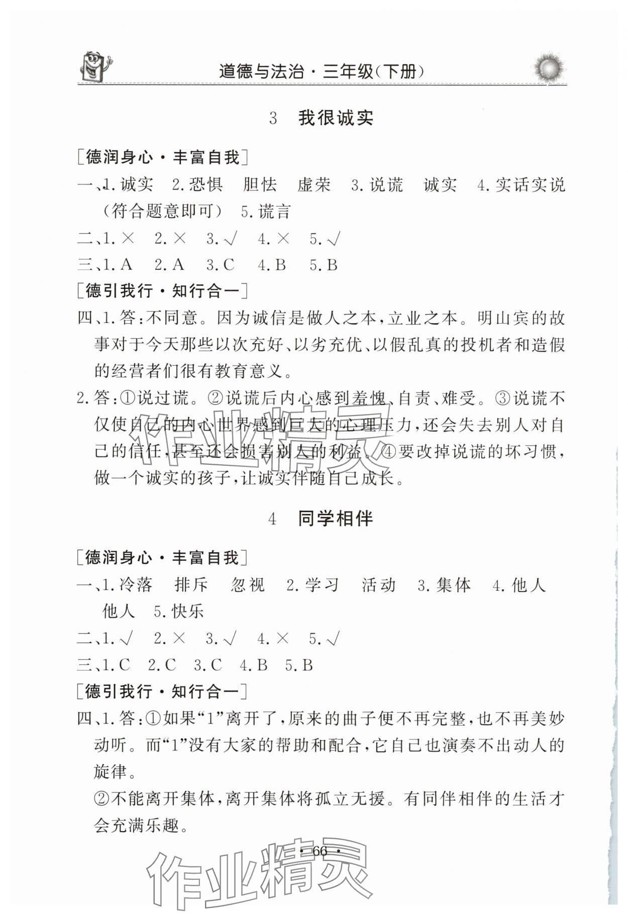 2025年名師導學伴你行同步練習三年級道德與法治下冊人教版 第2頁