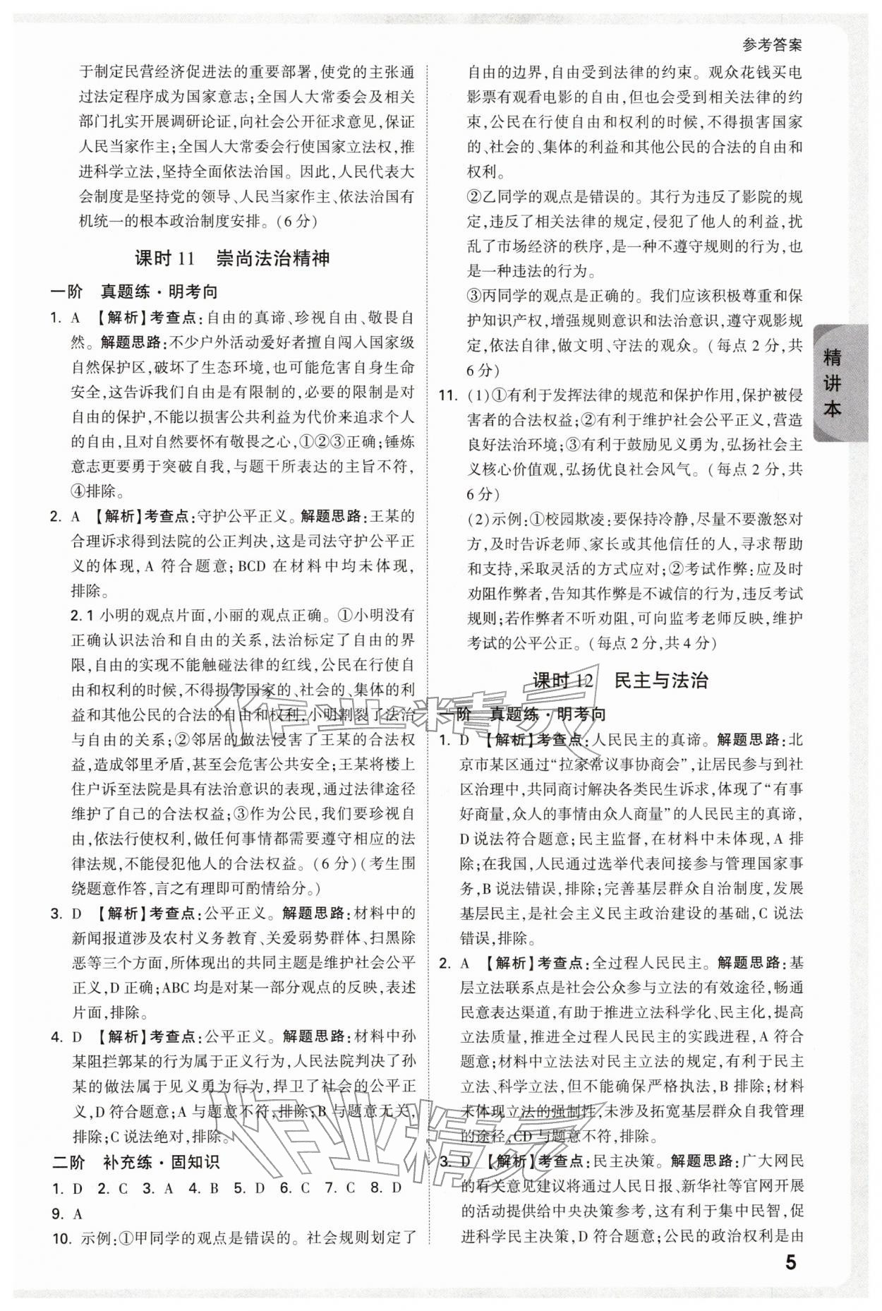 2026年萬唯中考試題研究道德與法治廣東專版&nbsp;參考答案第5頁(yè)