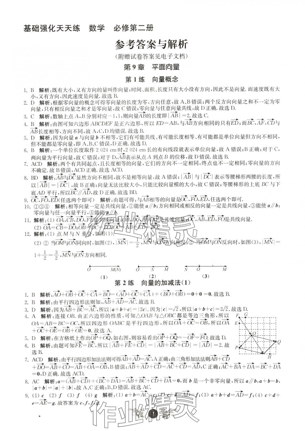 2024年基礎(chǔ)強(qiáng)化天天練高中數(shù)學(xué)必修第二冊(cè) 第1頁(yè)