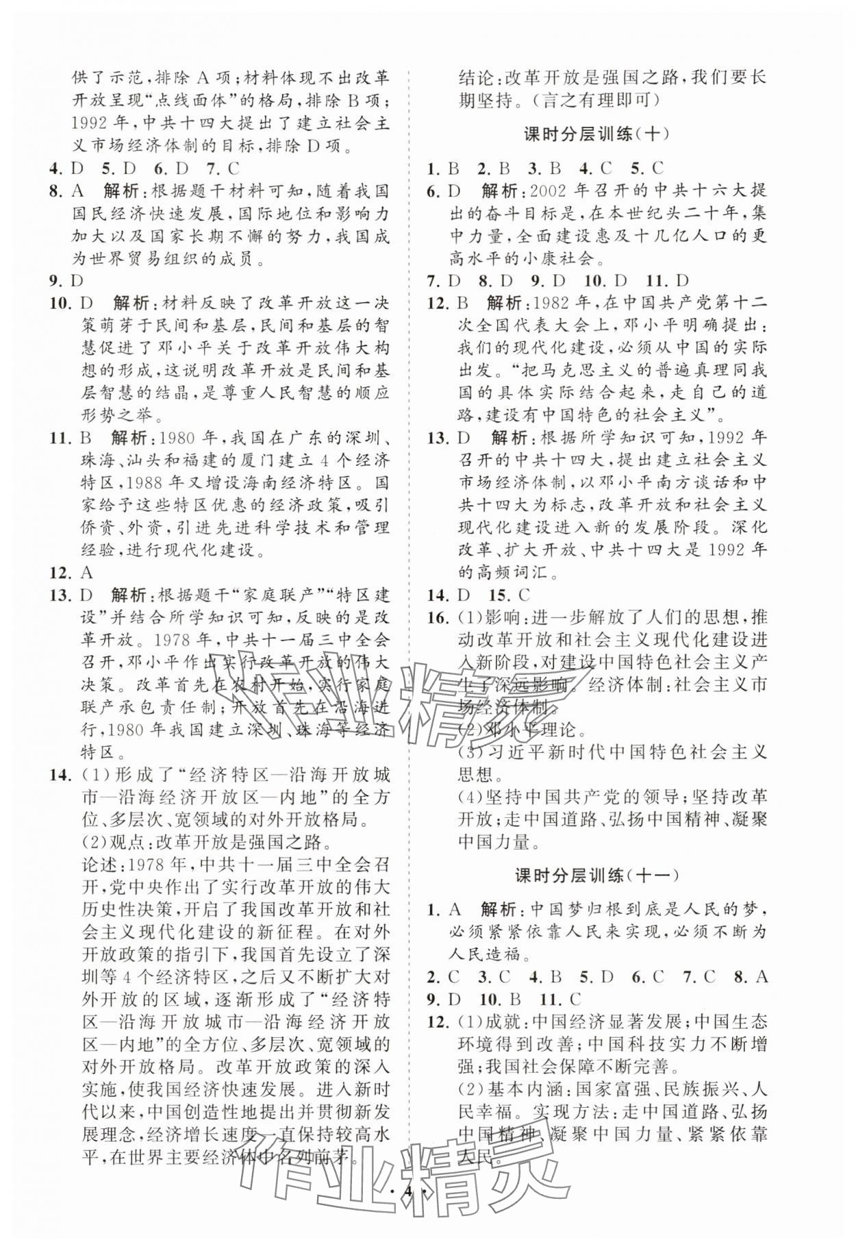 2025年同步練習(xí)冊(cè)分層卷八年級(jí)歷史下冊(cè)人教版 參考答案第4頁(yè)