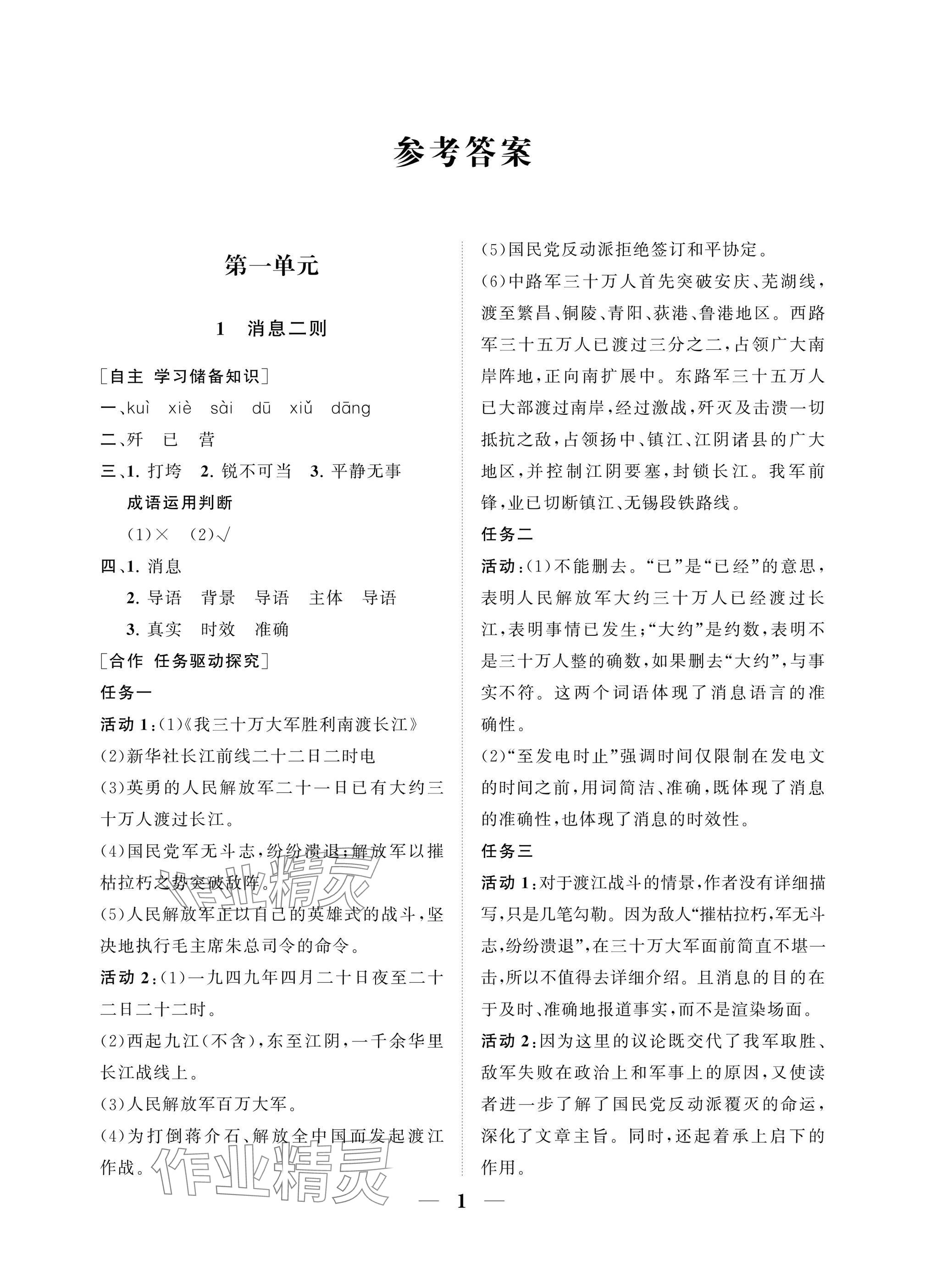 2025年配套综合练习甘肃八年级语文上册人教版 参考答案第1页
