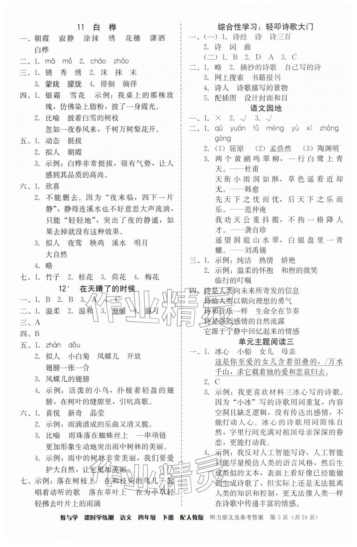 2026年教与学课时学练测四年级语文下册人教版&nbsp;参考答案第5页