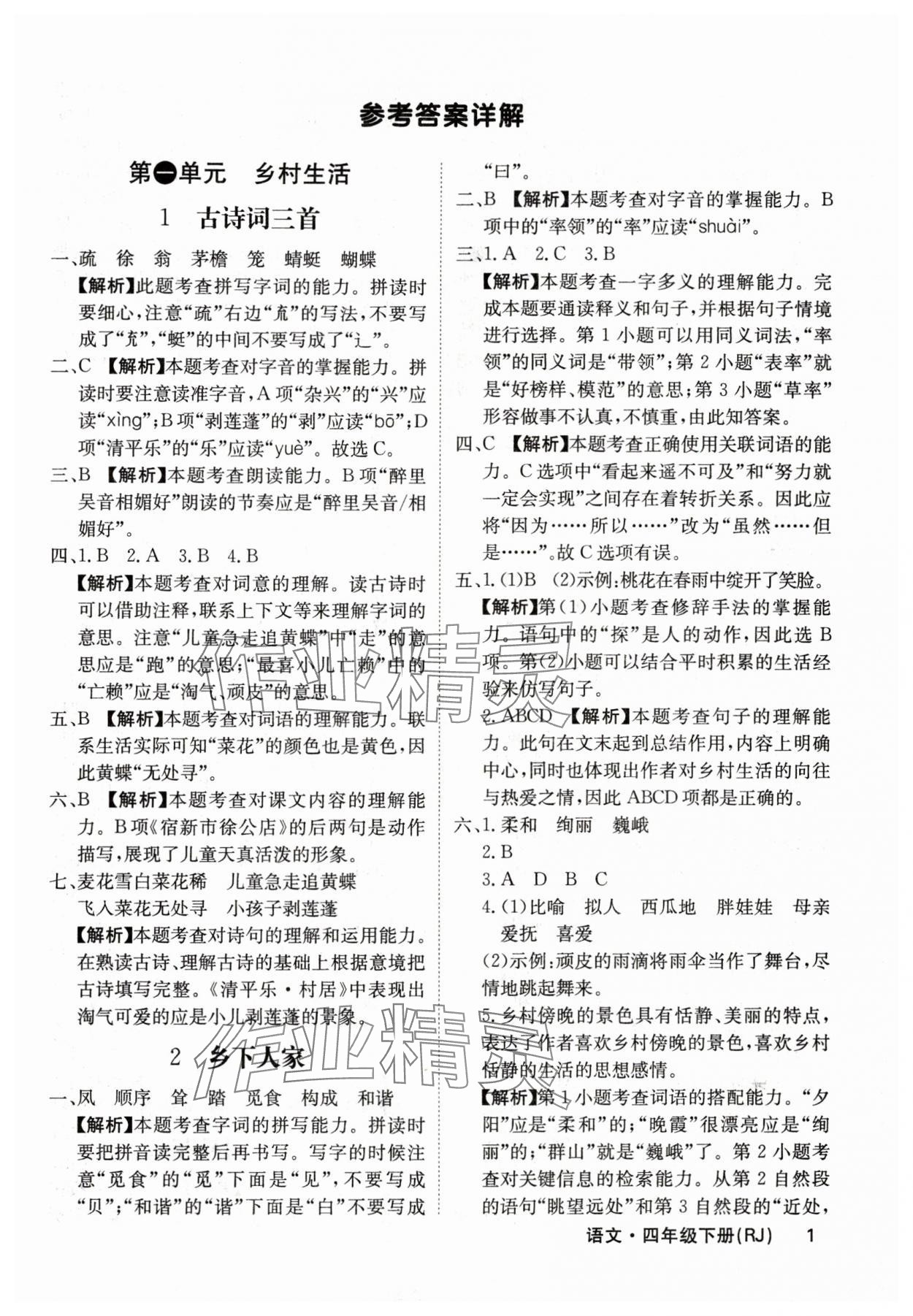 2024年課堂點睛四年級語文下冊人教版福建專版 參考答案第1頁