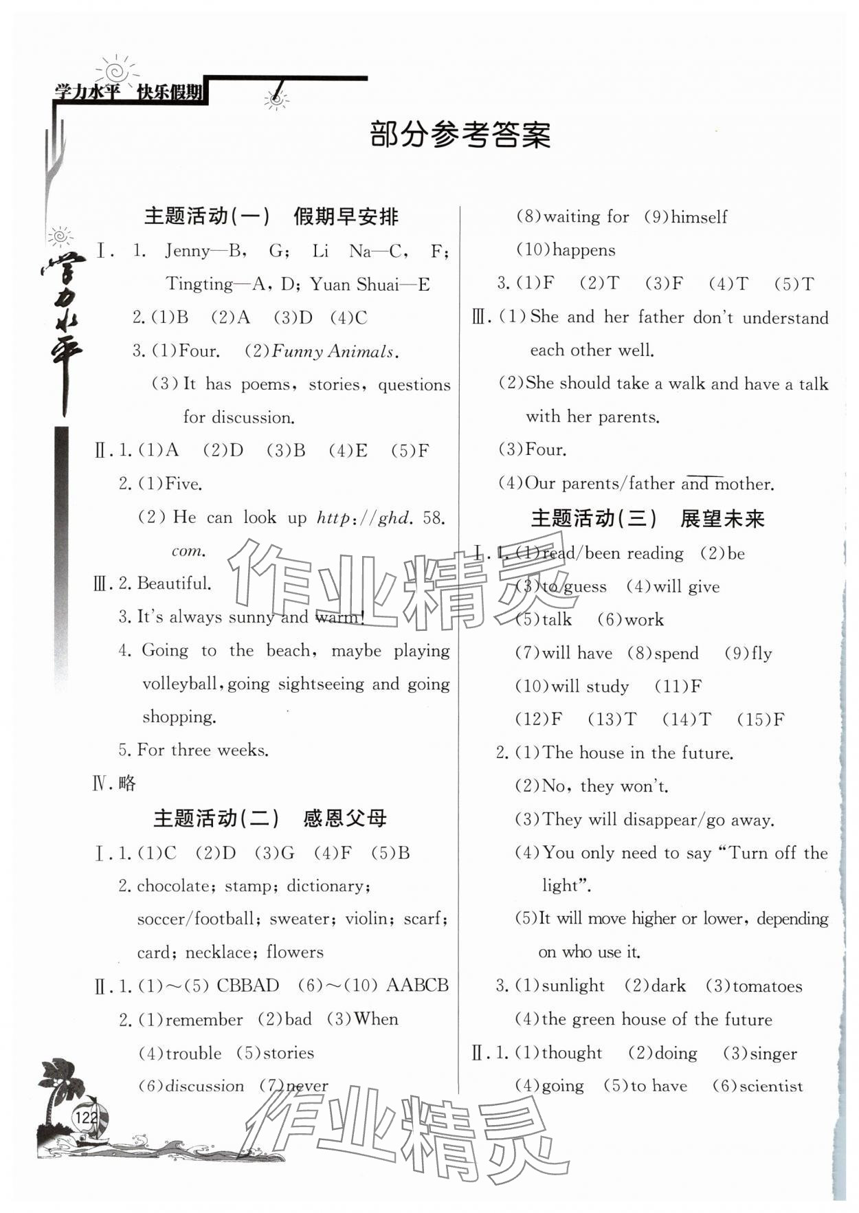 2024年學(xué)力水平快樂假期暑假八年級(jí)英語人教版北京教育出版社 參考答案第1頁