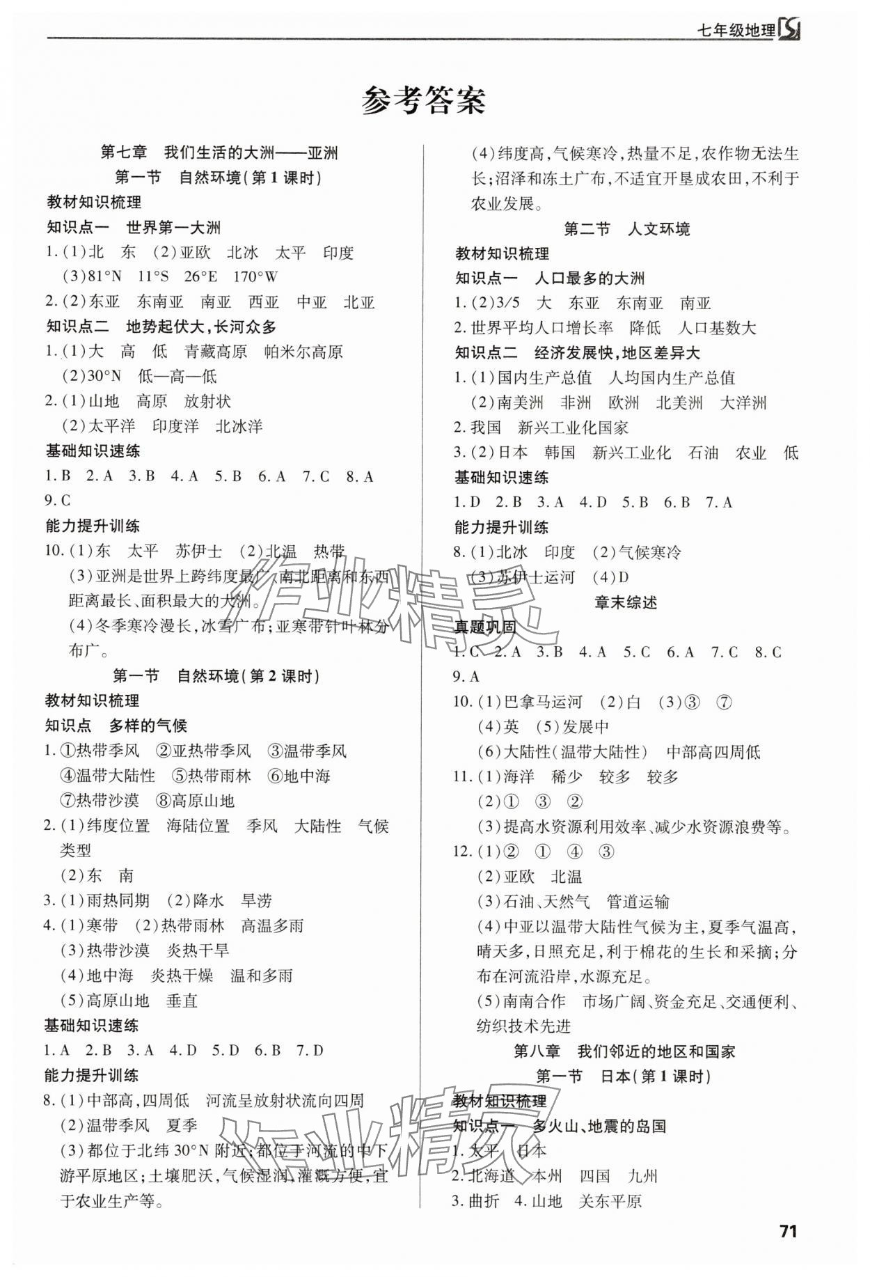 2025年高效通教材精析精練七年級(jí)地理下冊(cè)人教版 第1頁(yè)