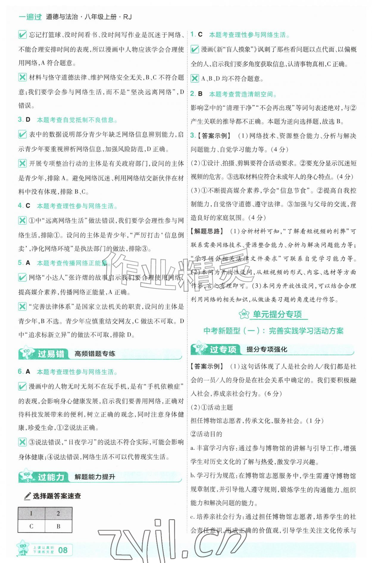 2026年一遍过八年级道德与法治上册人教版&nbsp;第8页
