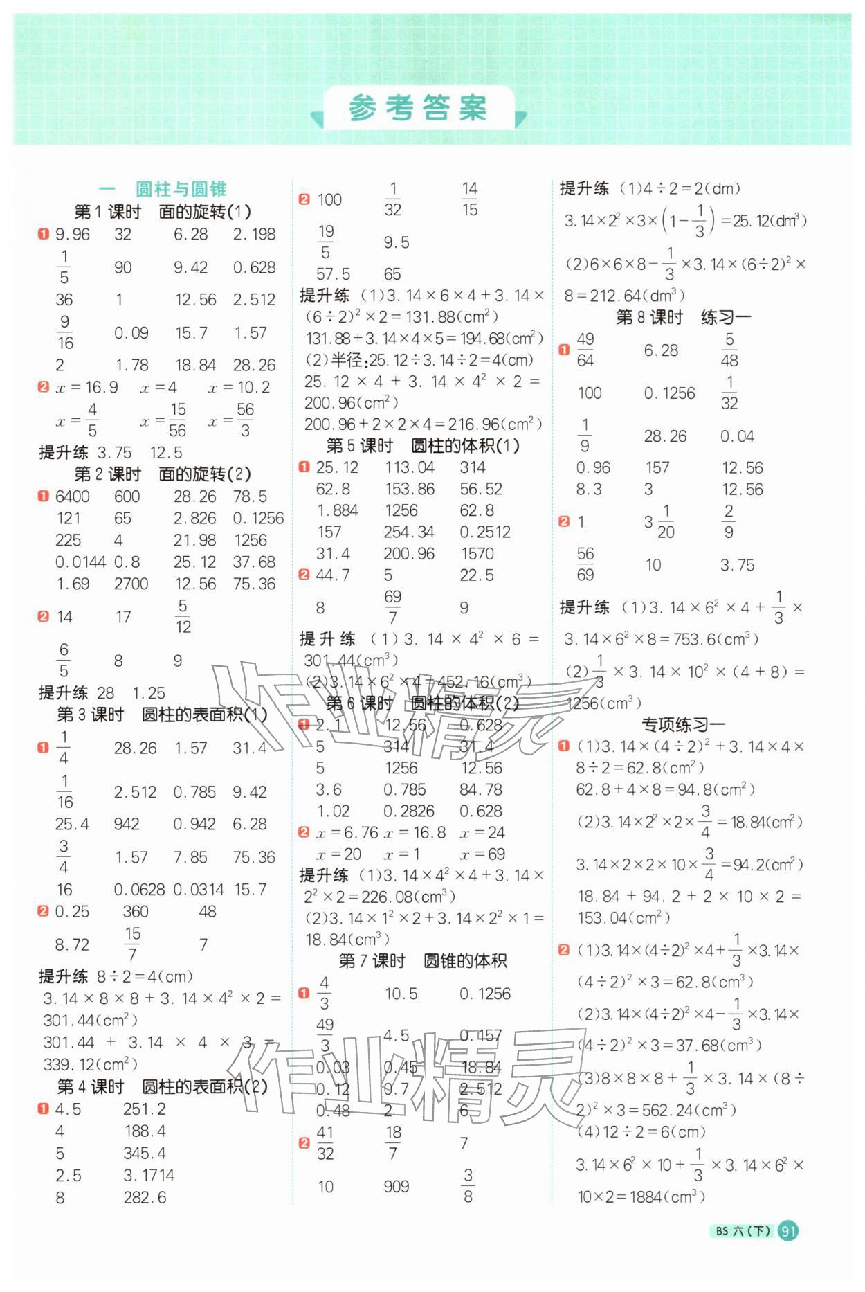 2026年阳光同学计算小达人六年级数学下册北师大版&nbsp;第1页