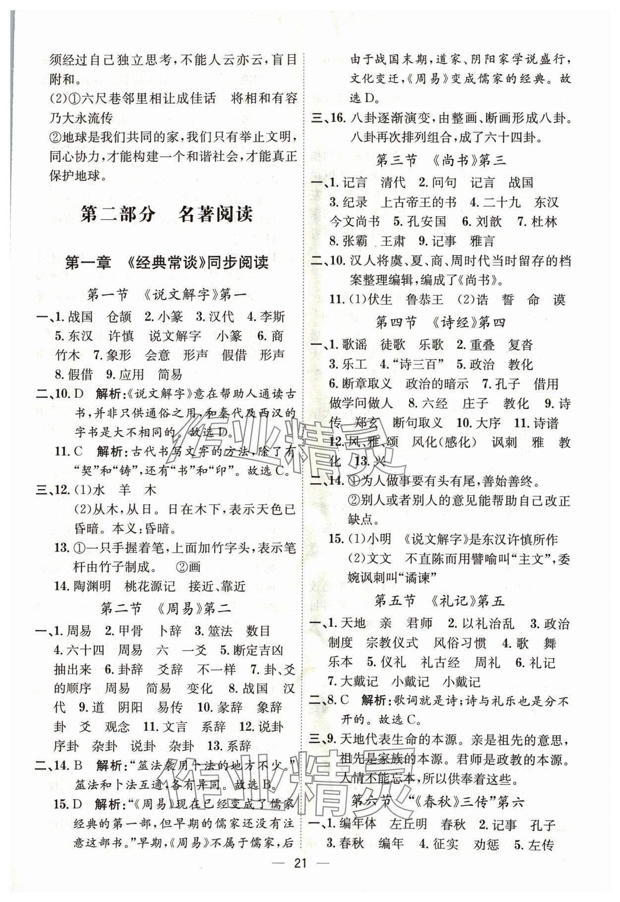 2024年考點專練八年級語文下冊人教版深圳專版 第21頁