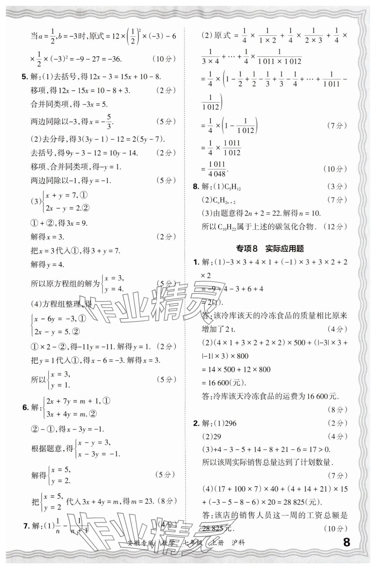 2024年王朝霞各地期末試卷精選七年級(jí)數(shù)學(xué)上冊(cè)滬科版安徽專版 參考答案第8頁(yè)