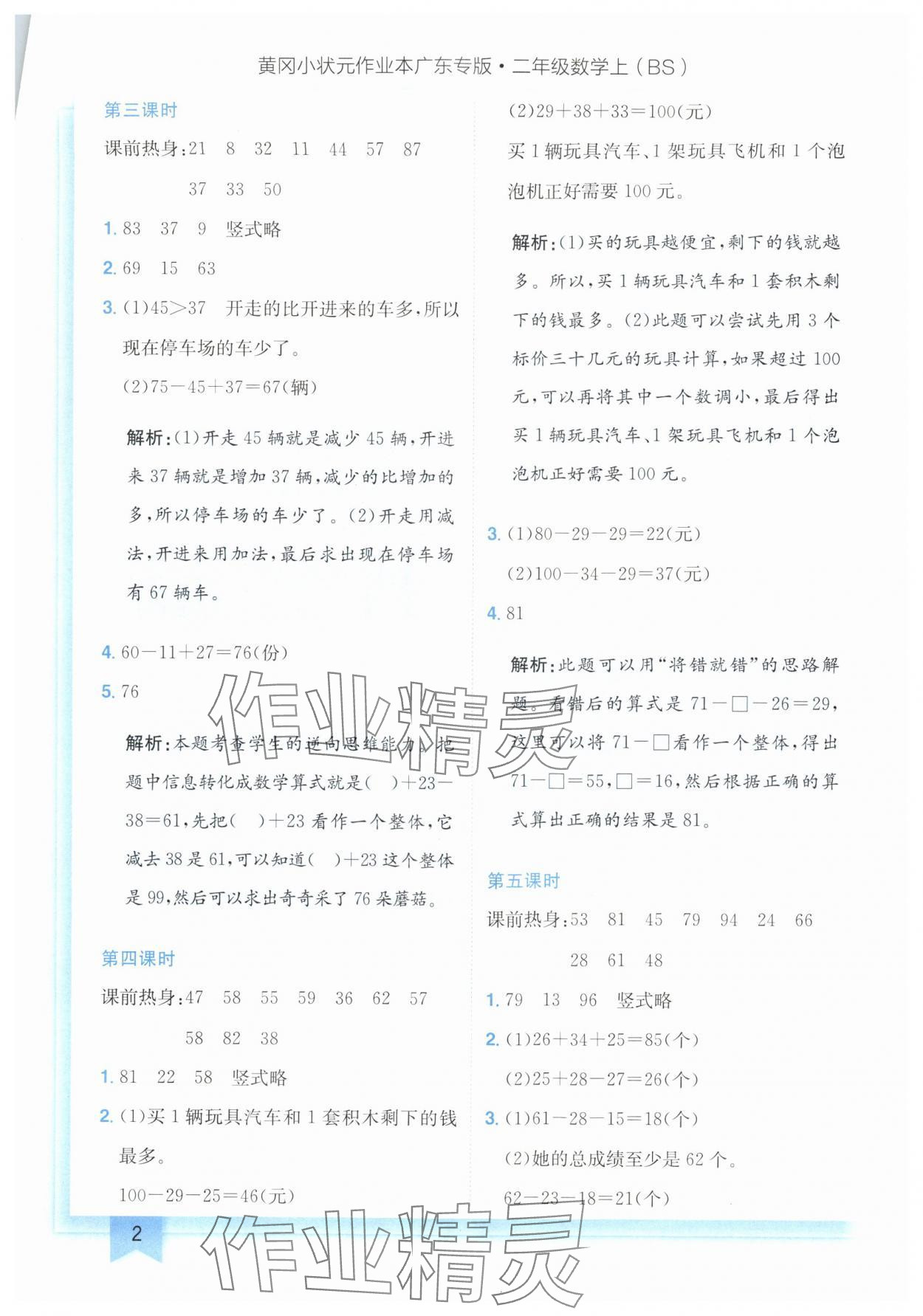 2024年黄冈小状元作业本二年级数学上册北师大版广东专版 参考答案第2页