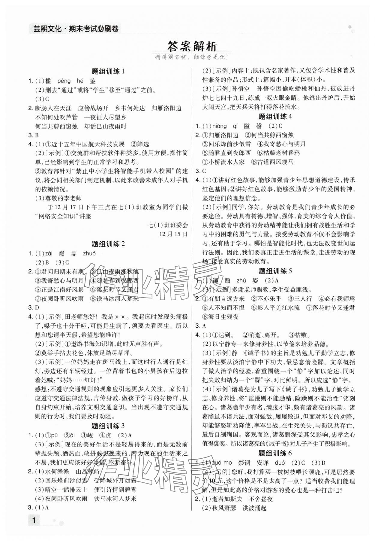 2023年期末考试必刷卷七年级语文上册人教版河南专版 参考答案第1页