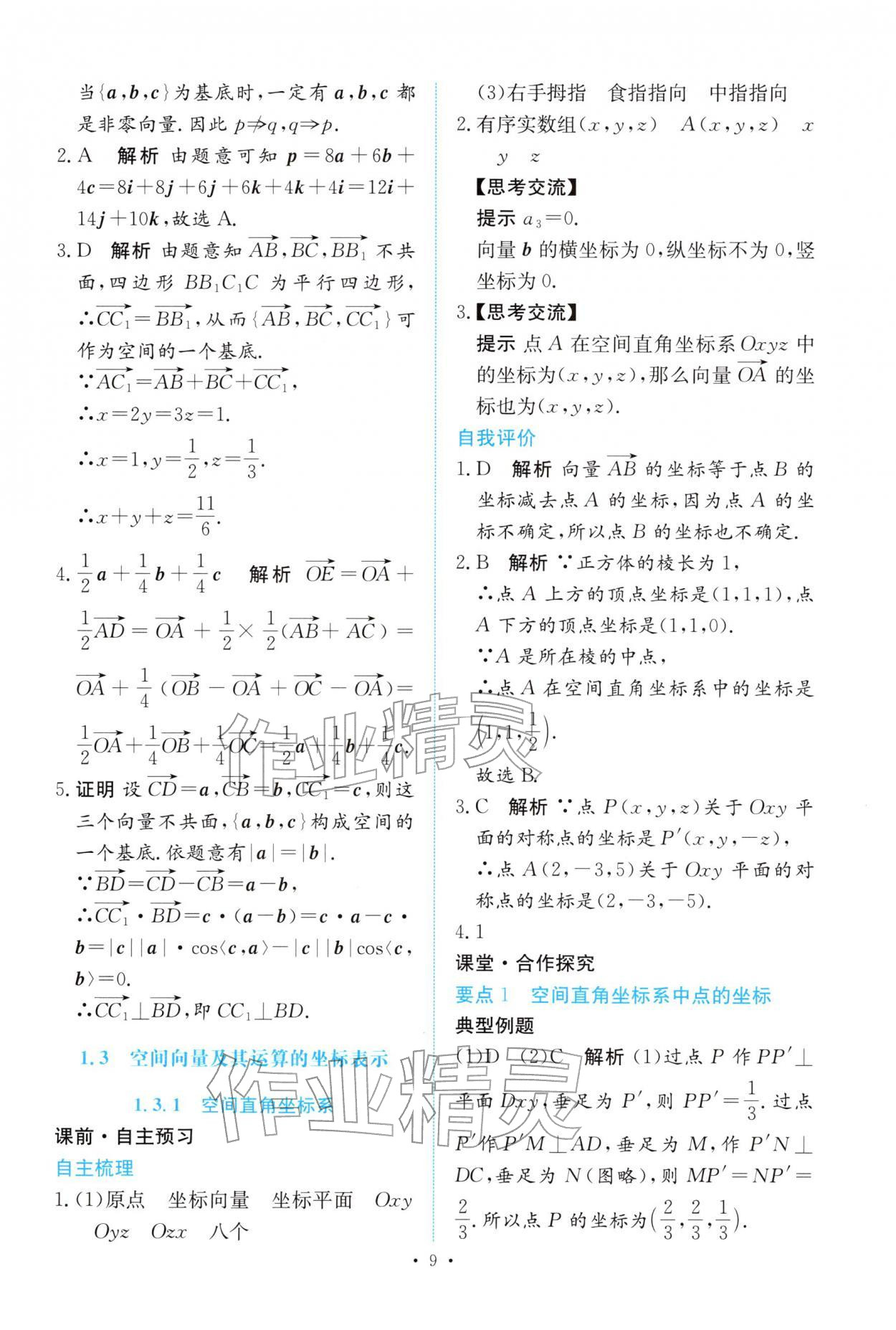 2025年能力培养与测试高中数学选择性必修第一册人教A版 参考答案第8页