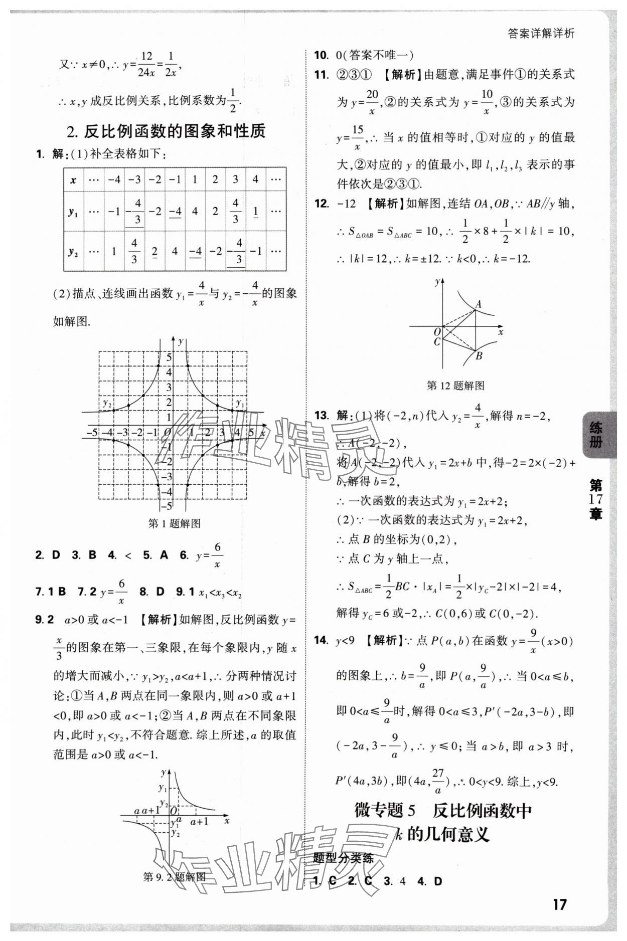 2025年萬唯中考情境題八年級數(shù)學下冊華師大版 參考答案第17頁