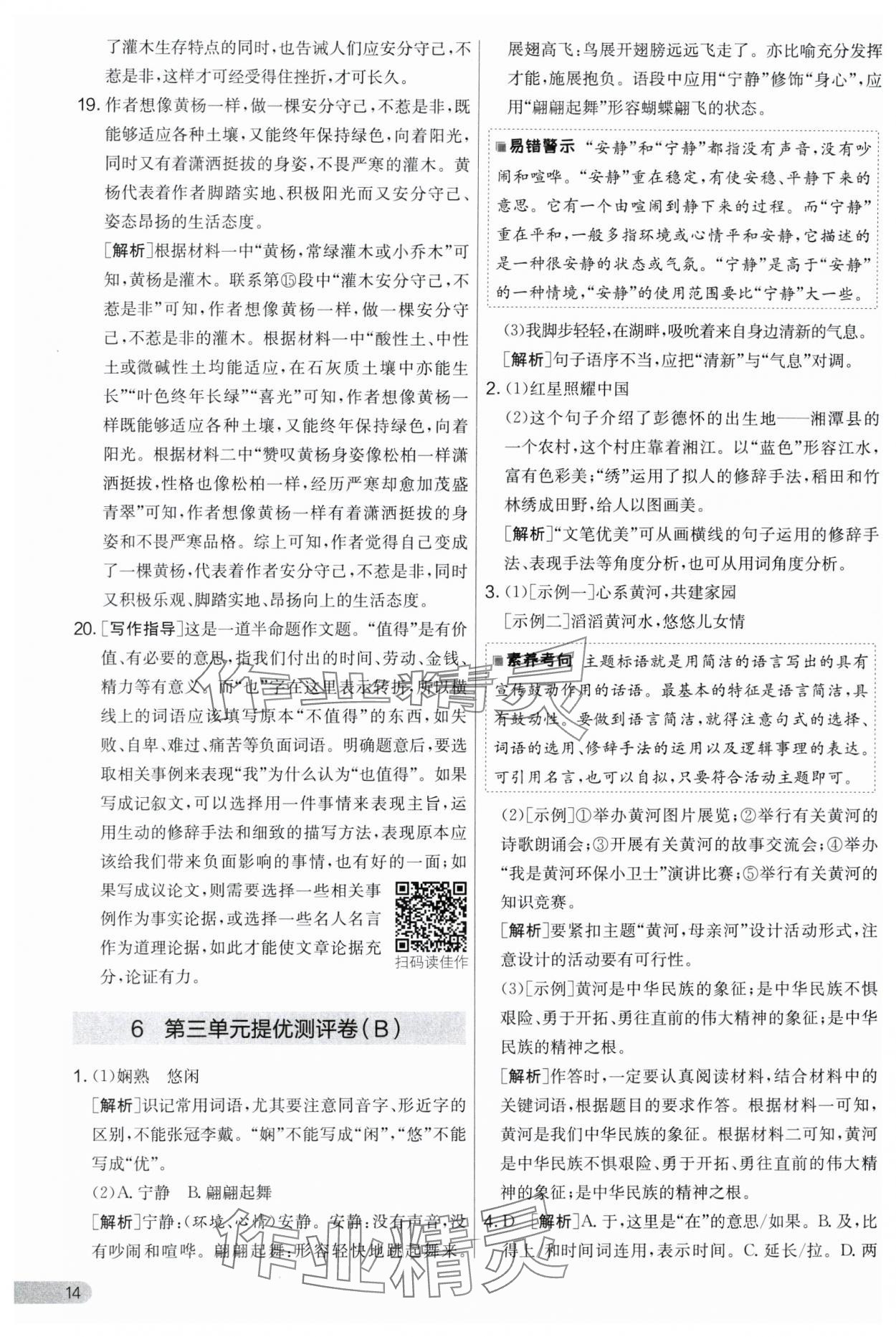 2024年實驗班提優(yōu)大考卷八年級語文上冊人教版 第14頁