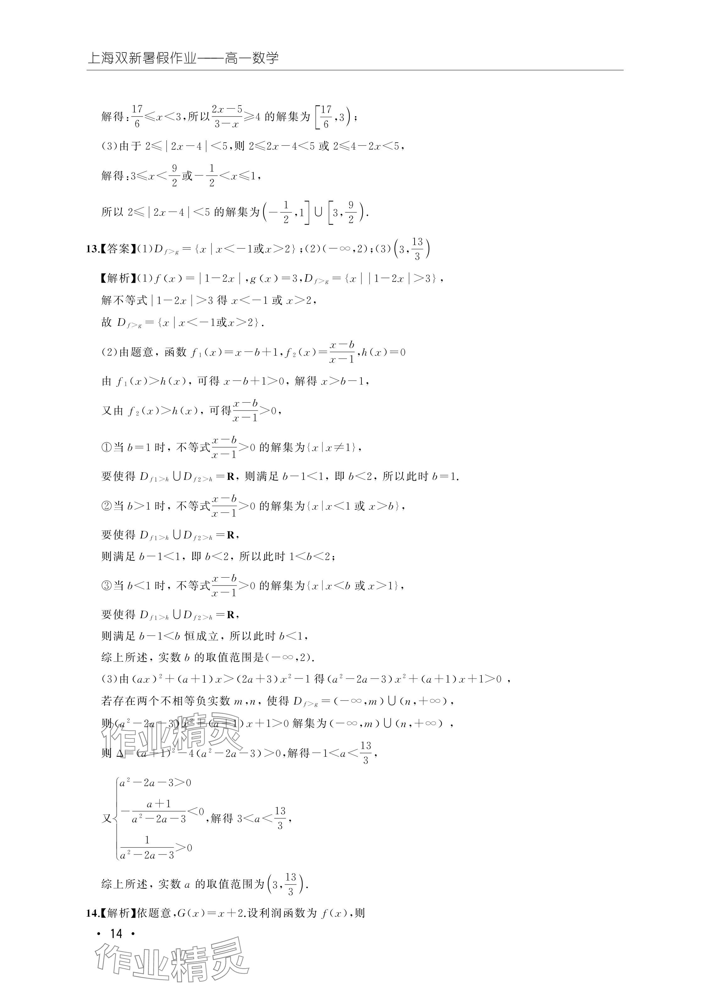 2024年双新暑假作业高一数学 参考答案第14页