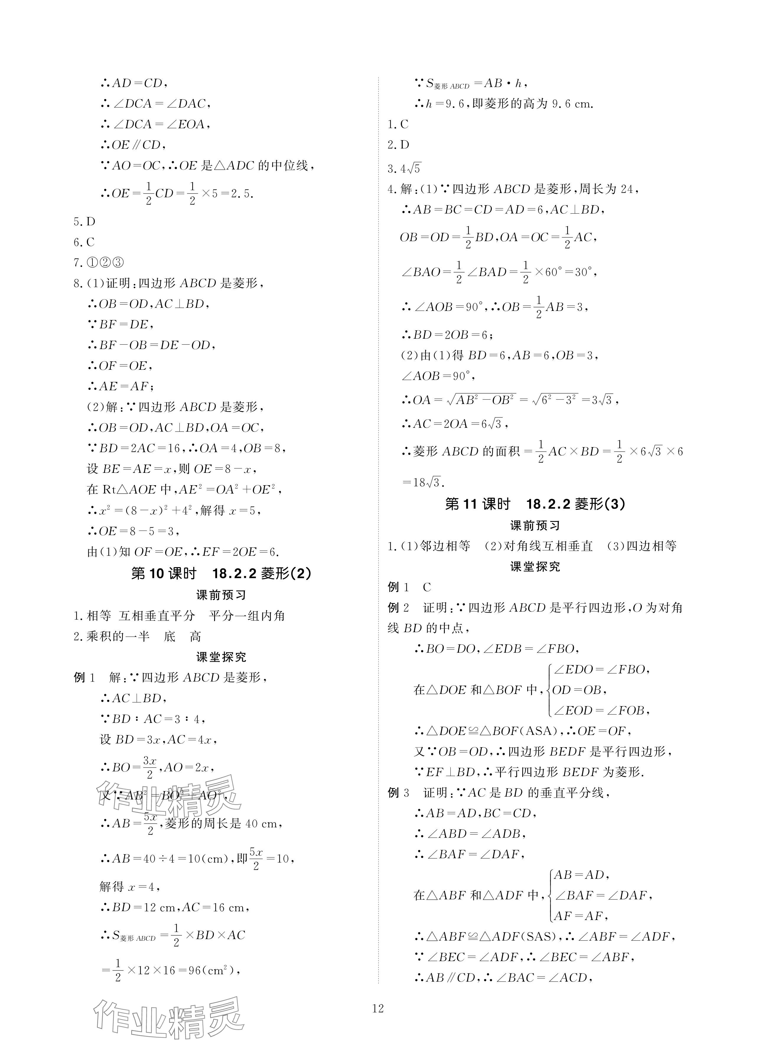 2024年优课堂给力A加八年级数学下册人教版 参考答案第12页