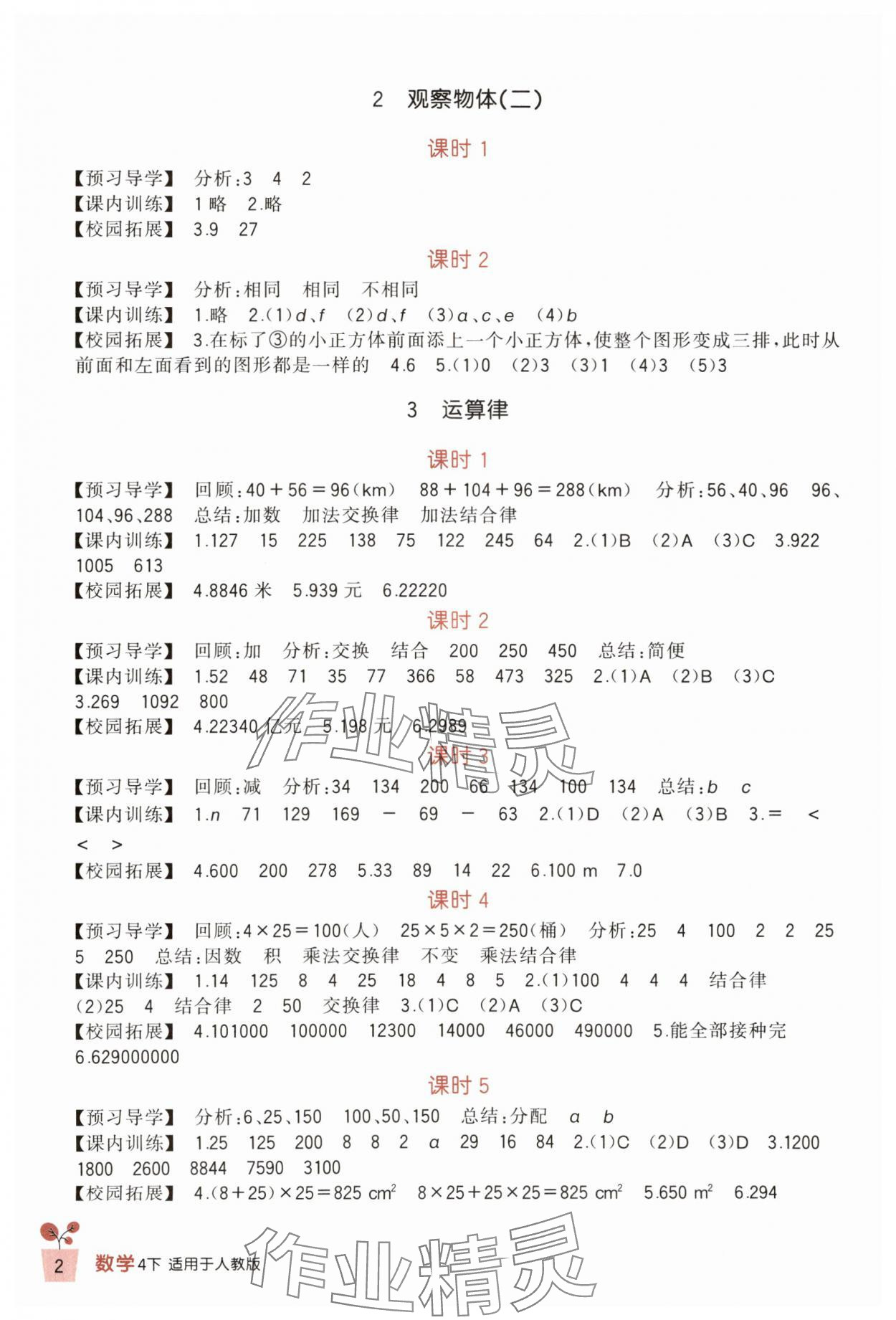 2024年學(xué)習(xí)實(shí)踐園地四年級(jí)數(shù)學(xué)下冊人教版 第2頁