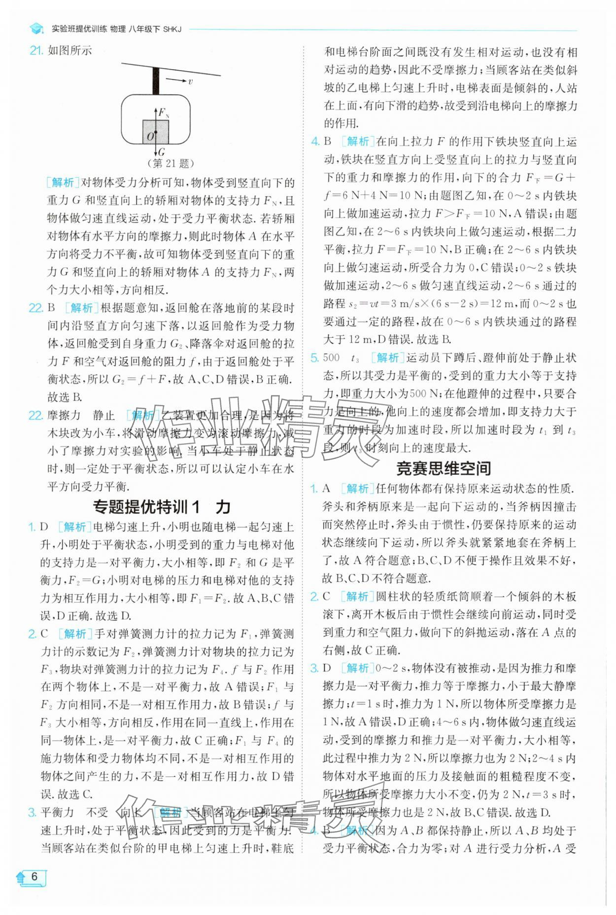2025年實(shí)驗(yàn)班提優(yōu)訓(xùn)練八年級(jí)物理下冊滬科版 參考答案第6頁
