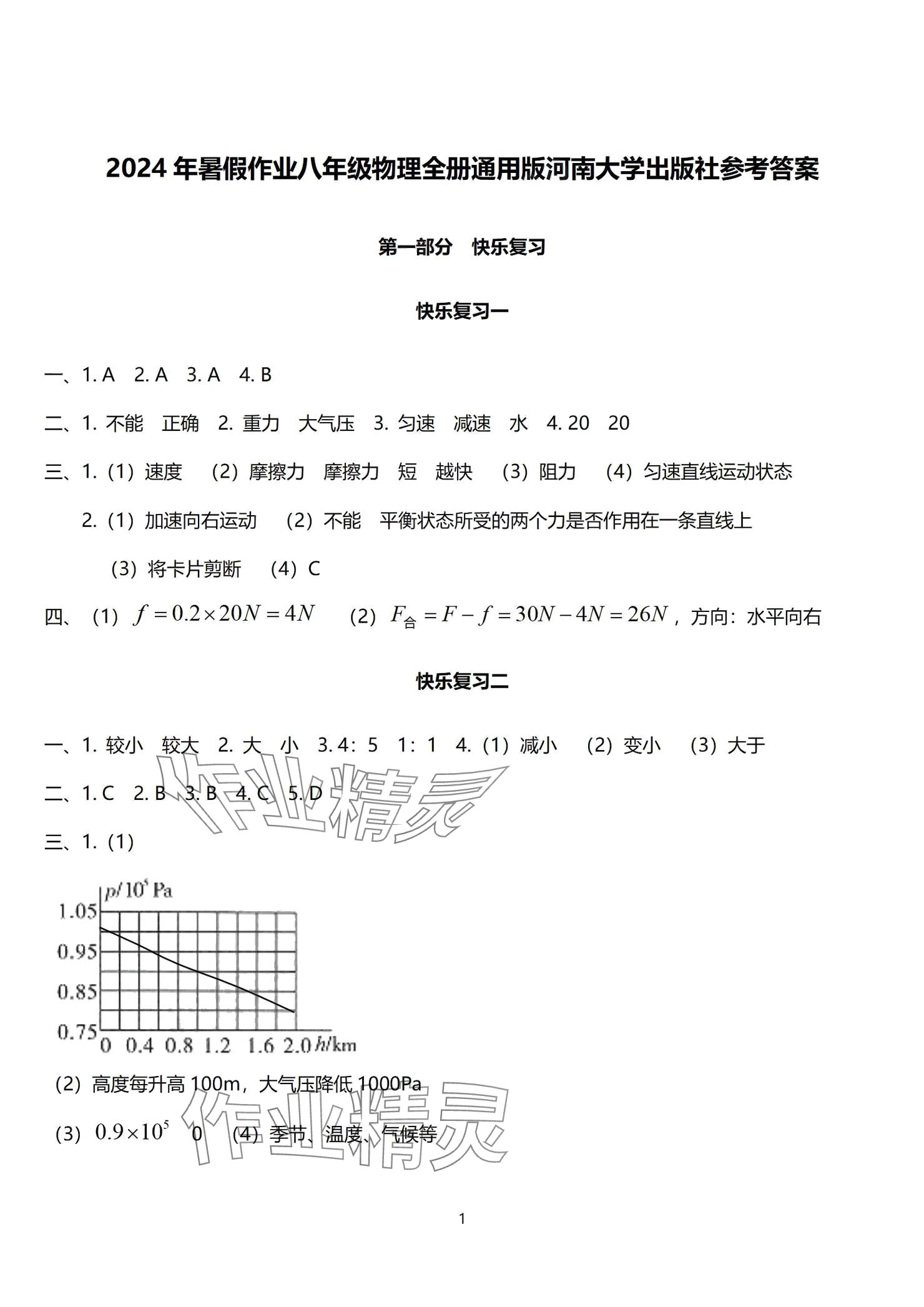 2024年快乐暑假天天练八年级物理 参考答案第1页