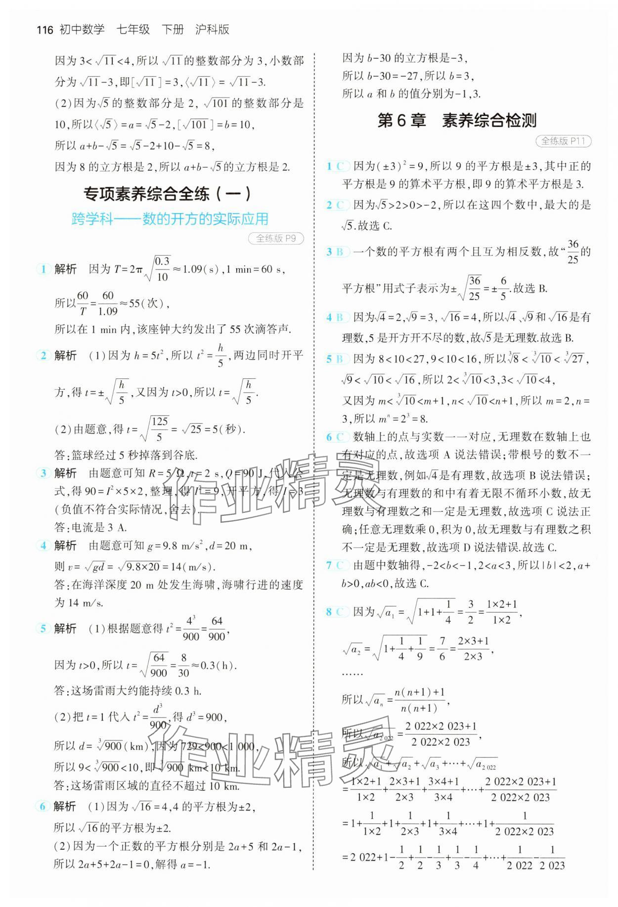 2025年5年中考3年模拟七年级数学下册沪科版 第6页