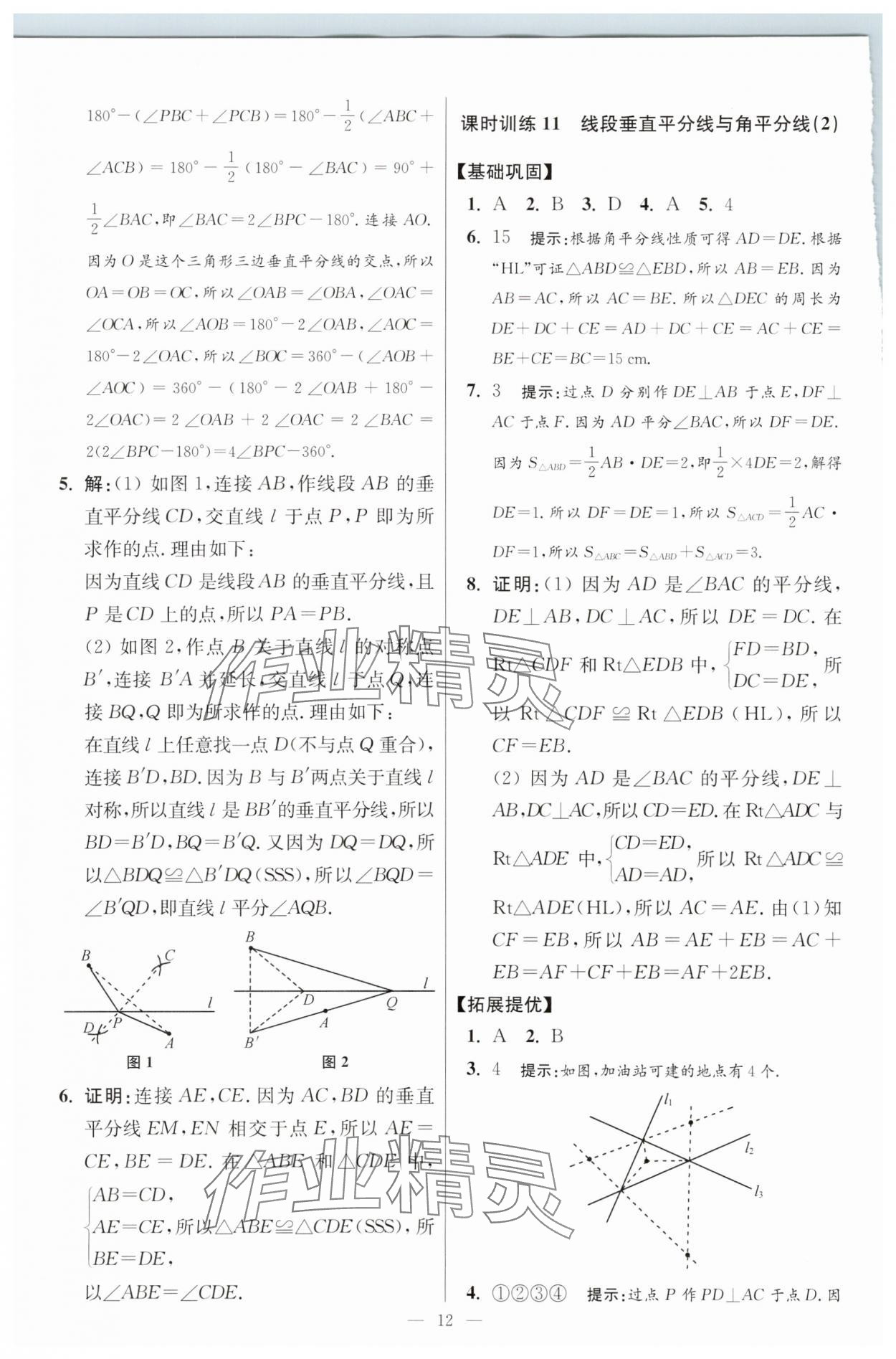 2025年小題狂做八年級數(shù)學(xué)上冊蘇科版提優(yōu)版 參考答案第12頁