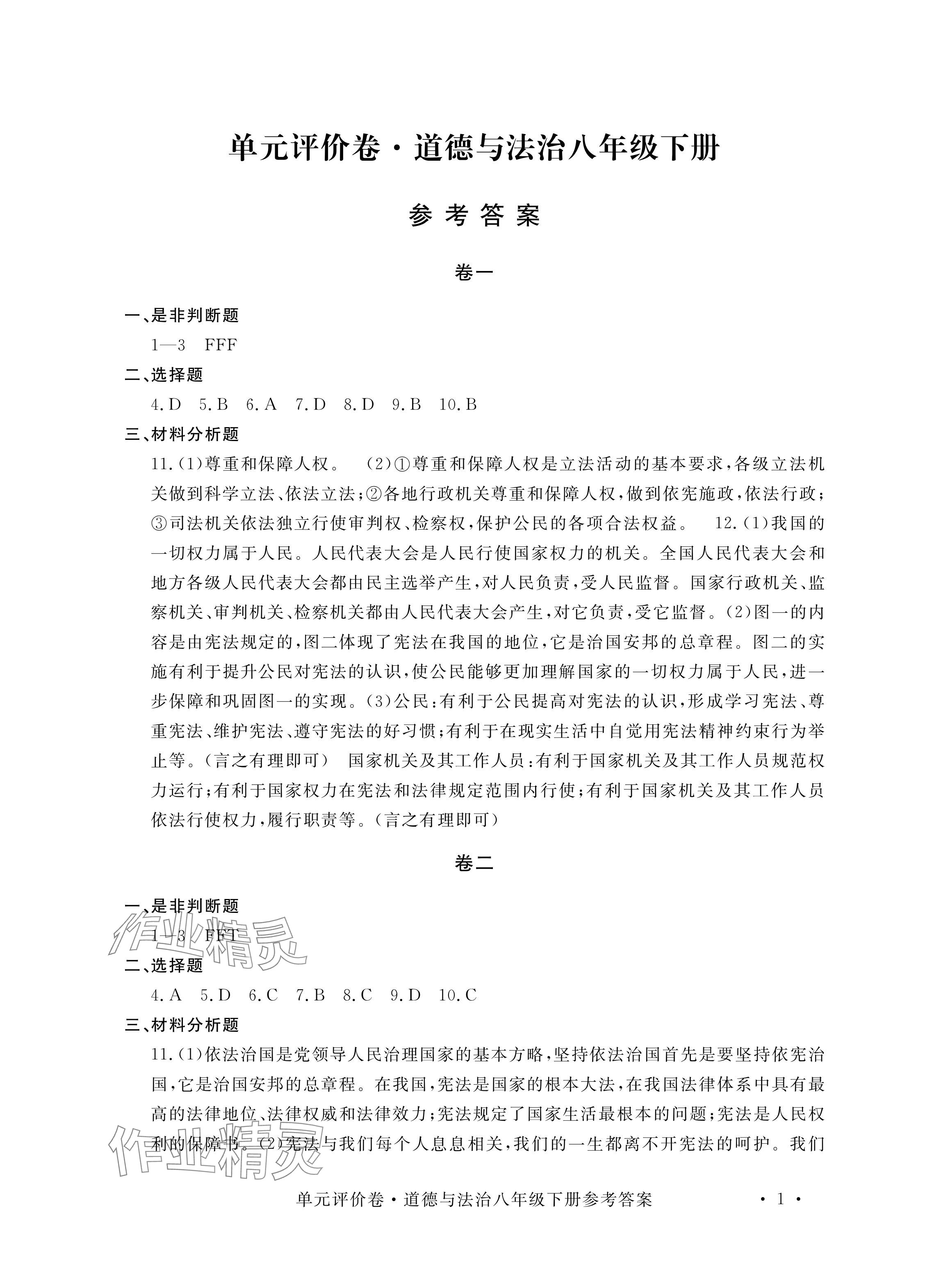 2024年單元評(píng)價(jià)卷寧波出版社八年級(jí)道德與法治下冊(cè)人教版 參考答案第1頁(yè)