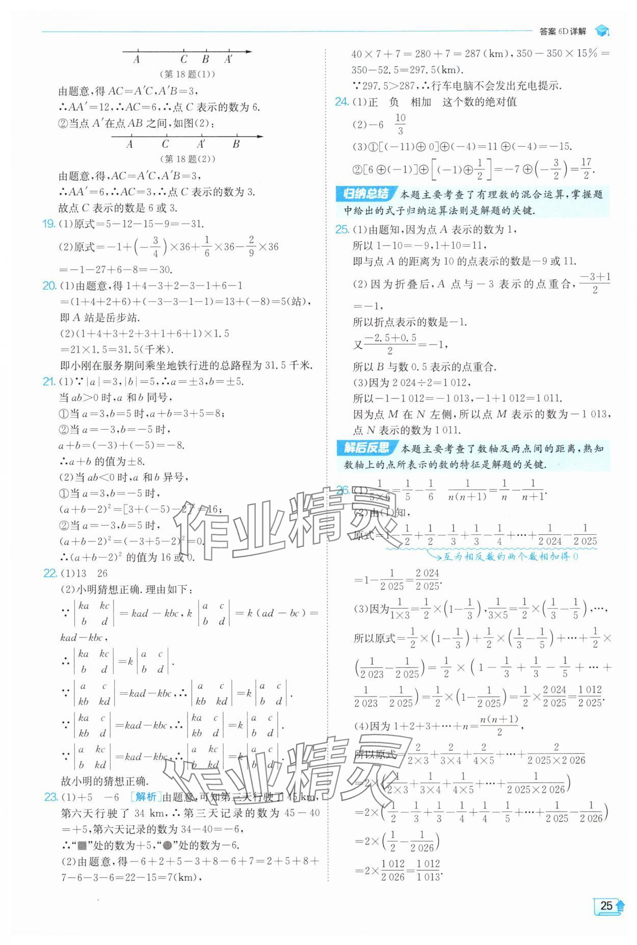 2025年實驗班提優(yōu)訓(xùn)練七年級數(shù)學(xué)上冊人教版 參考答案第25頁