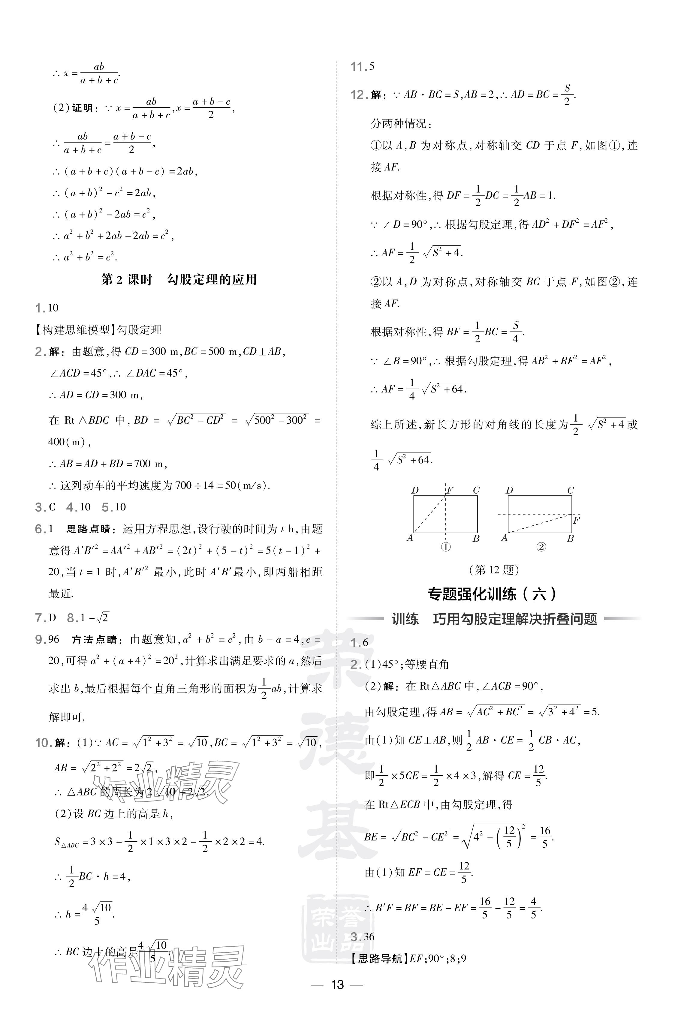 2024年點撥訓(xùn)練八年級數(shù)學(xué)下冊滬科版安徽專版 參考答案第13頁