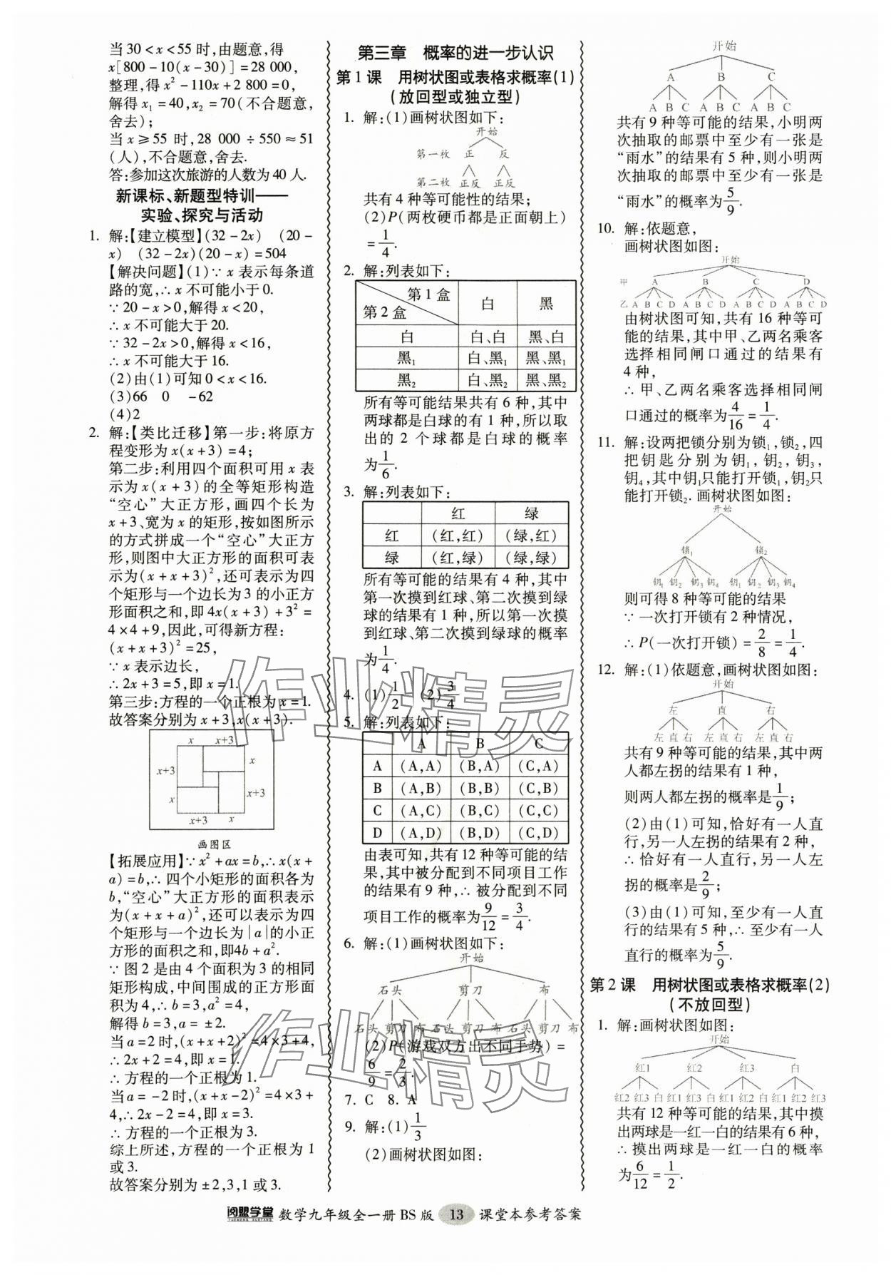 2024年零障礙導(dǎo)教導(dǎo)學(xué)案九年級(jí)數(shù)學(xué)全一冊(cè)北師大版 參考答案第13頁