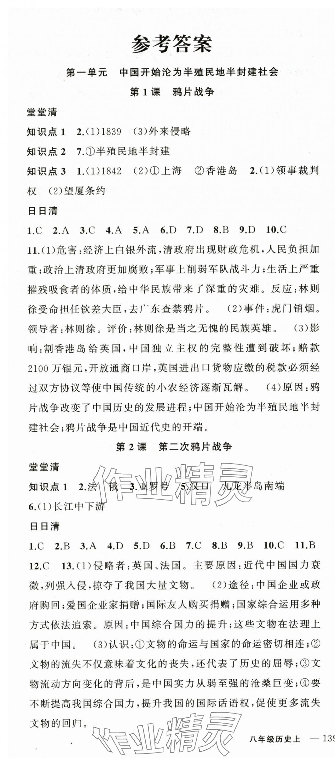 2025年四清导航八年级历史上册人教版 第1页