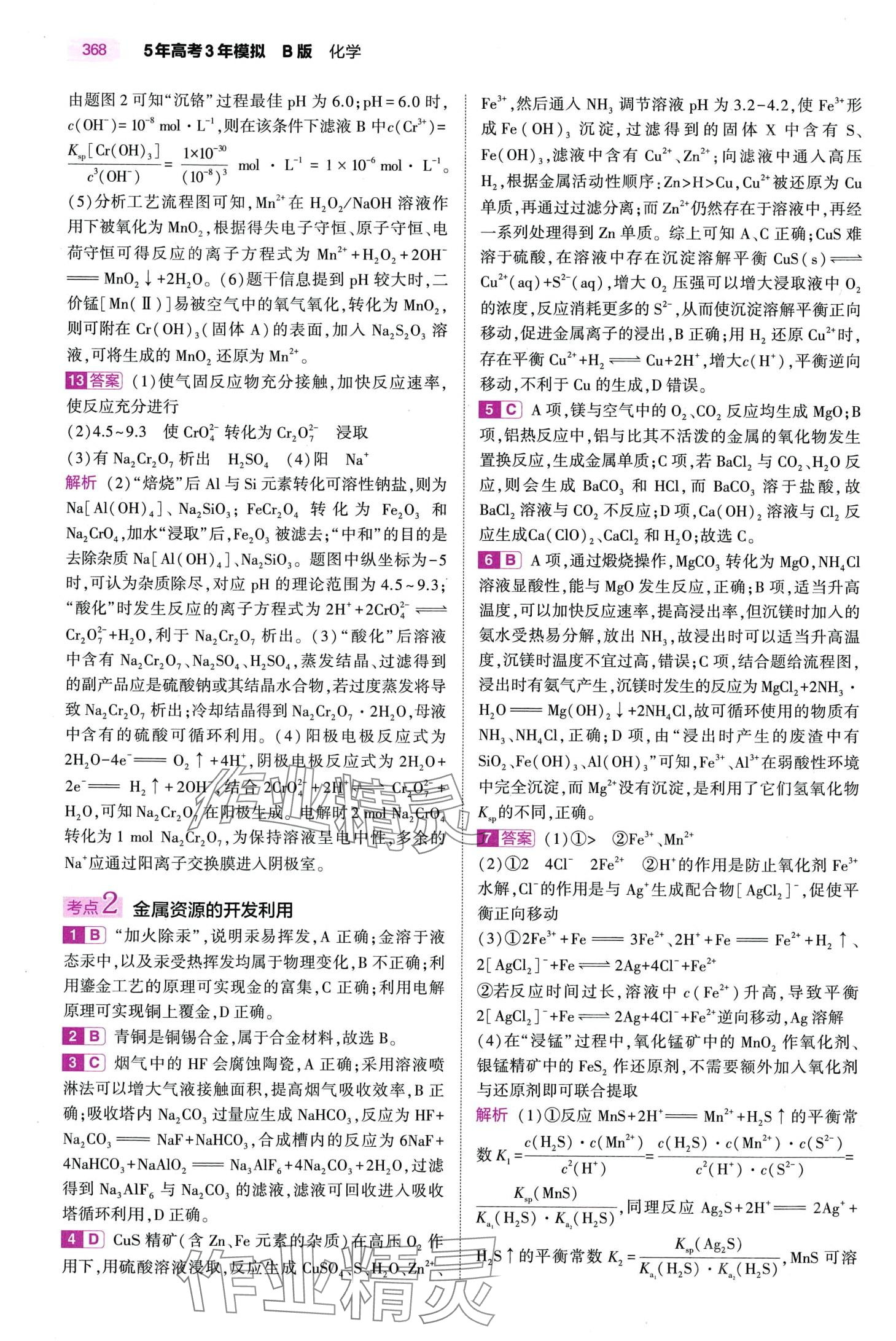 2024年5年高考3年模拟高中化学通用版&nbsp;第18页