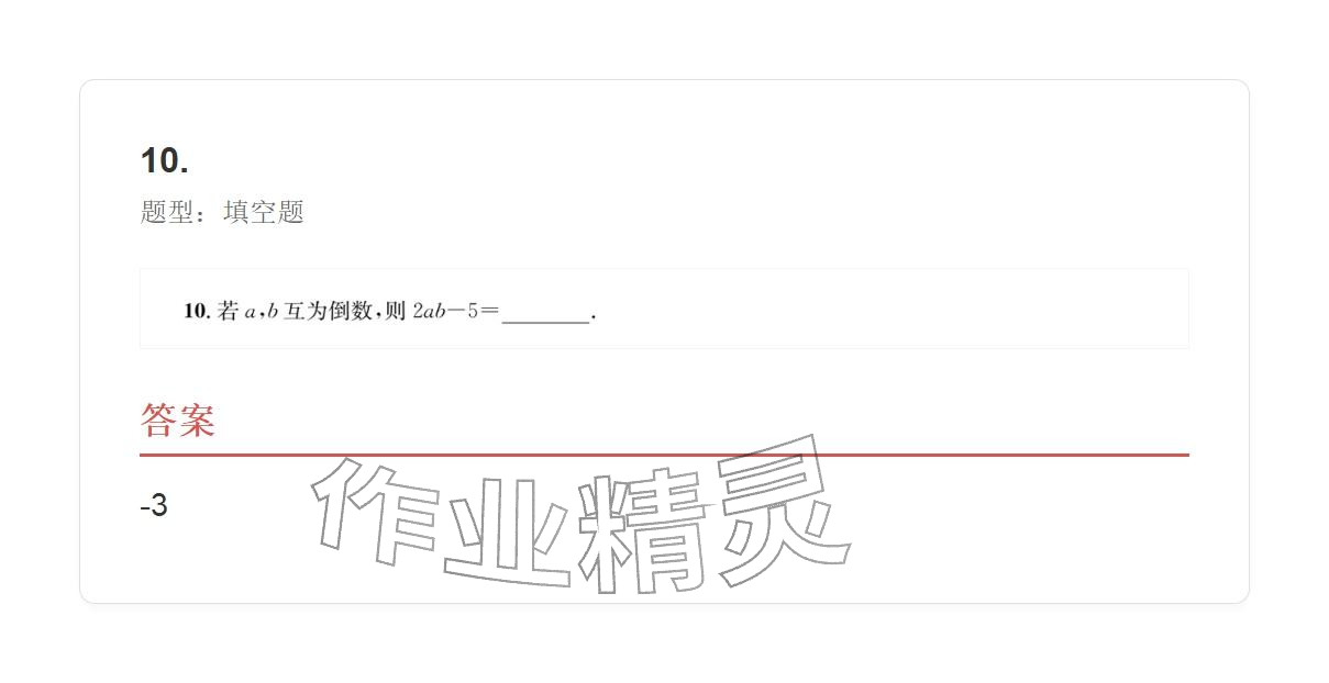 2025年学业水平评价七年级数学上册人教版 参考答案第36页