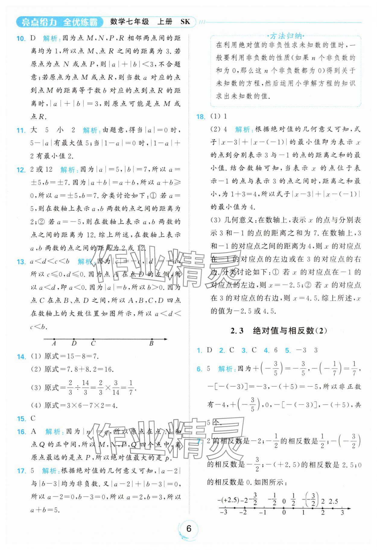 2024年亮點(diǎn)給力全優(yōu)練霸七年級數(shù)學(xué)上冊蘇科版 參考答案第6頁