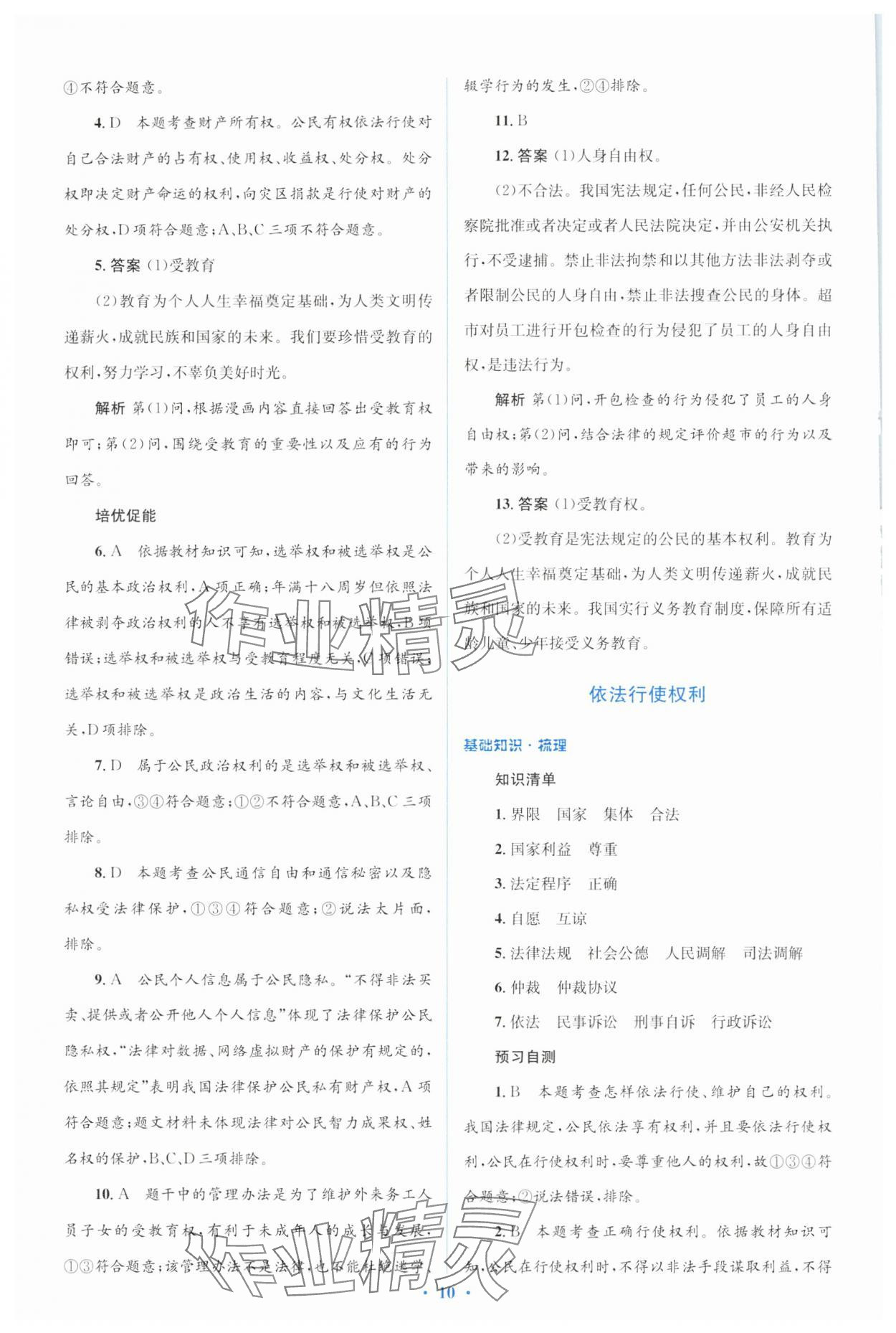 2025年同步解析与测评学考练八年级道德与法治下册人教版&nbsp;第10页
