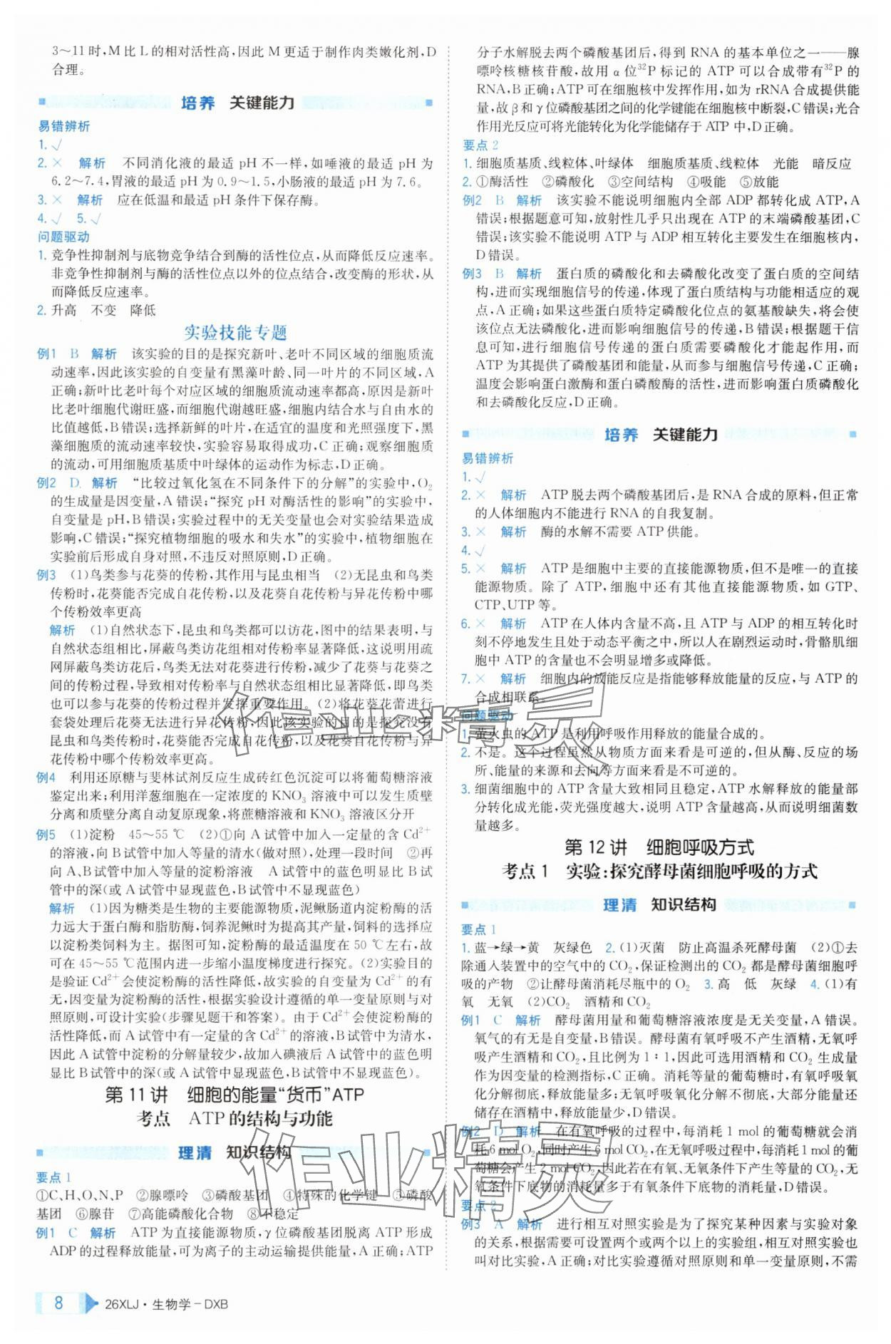 2025年新亮劍高考總復(fù)習(xí)生物學(xué) 第8頁(yè)