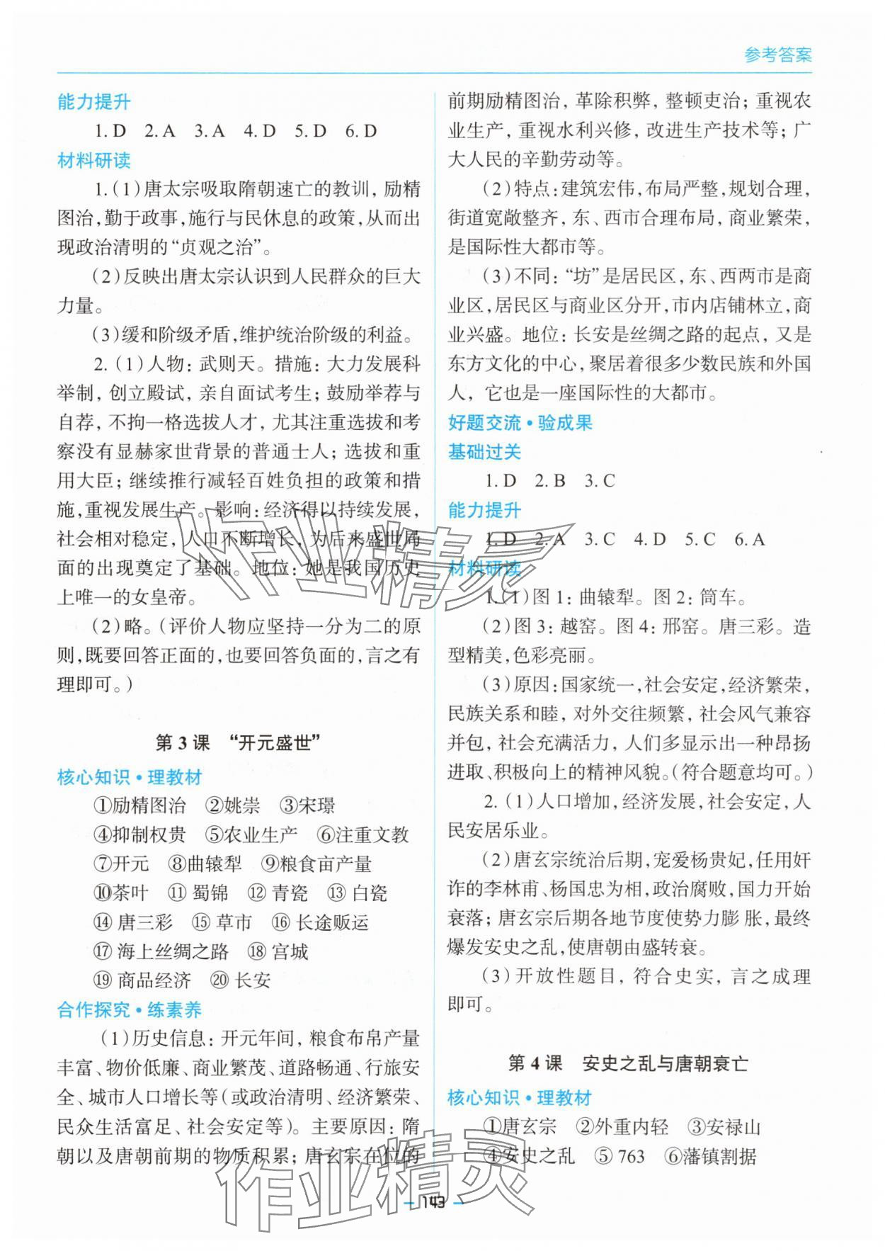 2025年新課堂同步學(xué)習(xí)與探究七年級(jí)歷史下冊人教版金鄉(xiāng)專版 參考答案第2頁